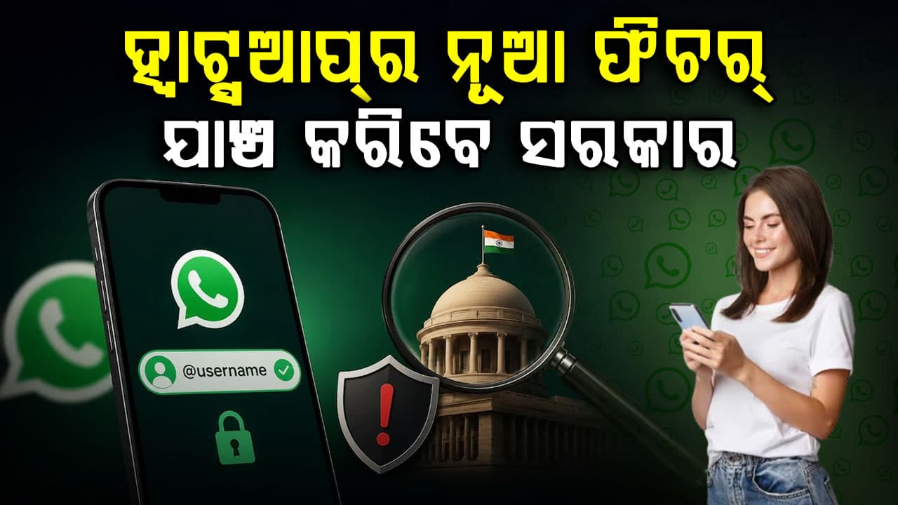 ହ୍ବାଟ୍ସଆପ୍ର ନୂଆ Username ଫିଚରର ଯାଞ୍ଚ କରିବେ କେନ୍ଦ୍ର ସରକାର, ଅନଲାଇନ୍ ଫ୍ରଡ୍ ଆଶଙ୍କାରେ ବଡ଼ ପଦକ୍ଷେପ
