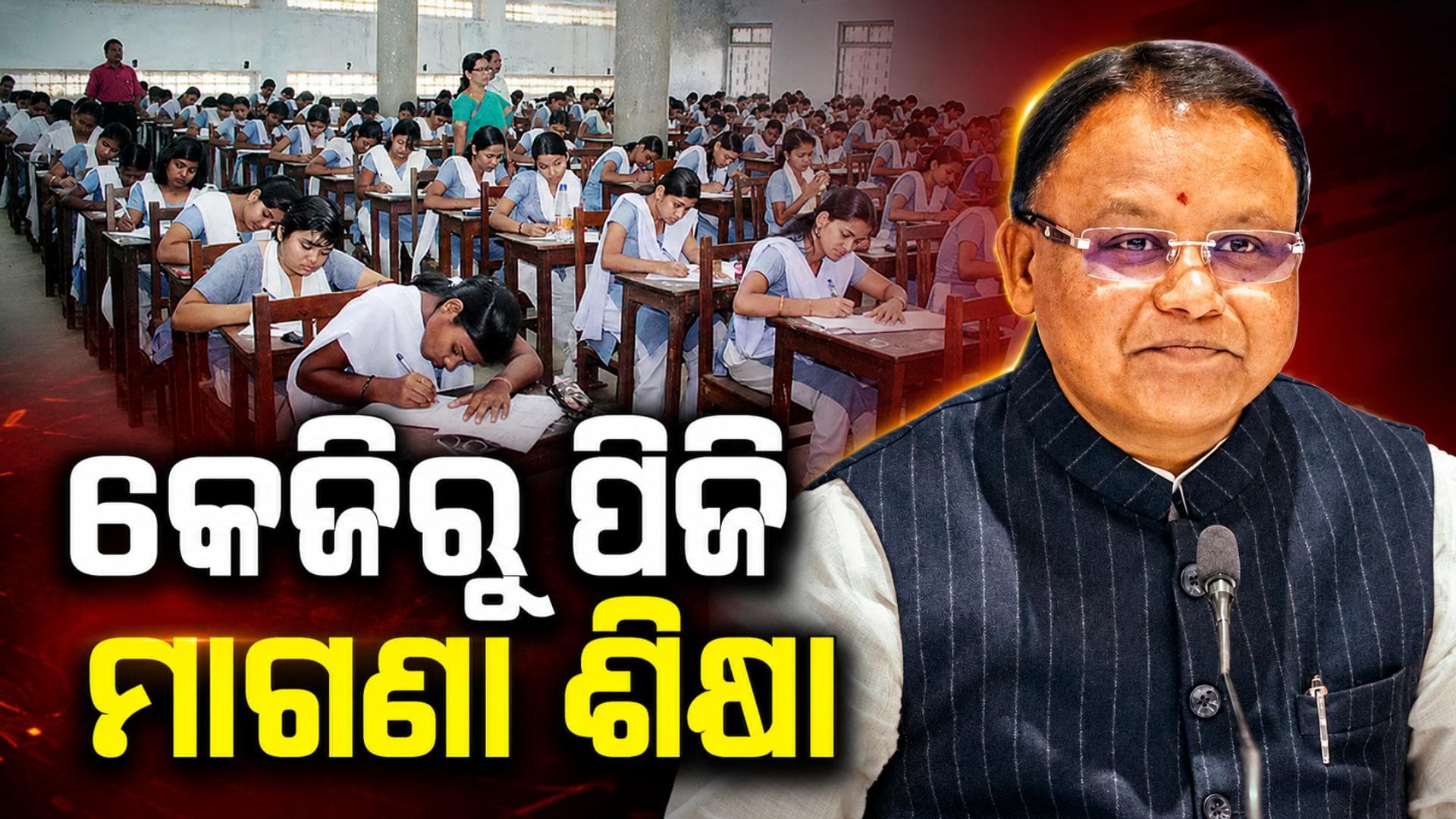 ରାଜ୍ୟ କ୍ୟାବିନେଟର ବଡ଼ ନିଷ୍ପତ୍ତି, କେଜିରୁ ପିଜି ସମସ୍ତଙ୍କୁ ମାଗଣା ଶିକ୍ଷା...୫ ବର୍ଷରେ ଖର୍ଚ୍ଚ ହେବ ୫୪୬୭ କୋଟି