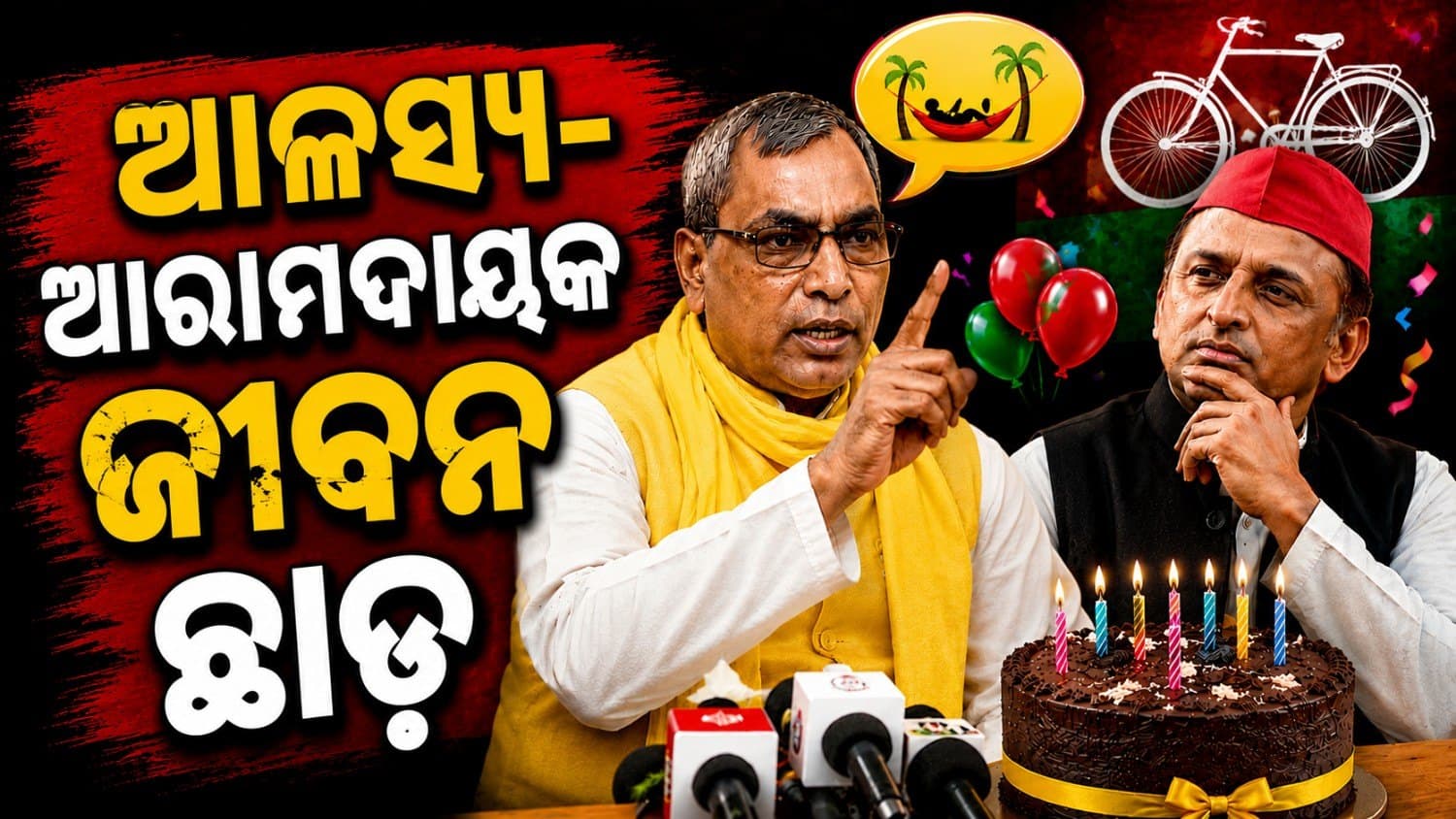 ଜନ୍ମଦିନର ଶୁଭେଚ୍ଛା ଜଣାଇ ସପା ଅଧ୍ୟକ୍ଷଙ୍କୁ ମନ୍ତ୍ରୀଙ୍କ କଟାକ୍ଷ; କହିଲେ 'ଆଳସ୍ୟପୂର୍ଣ୍ଣ-ଆରାମଦାୟକ ଜୀବନ ଛାଡ଼'