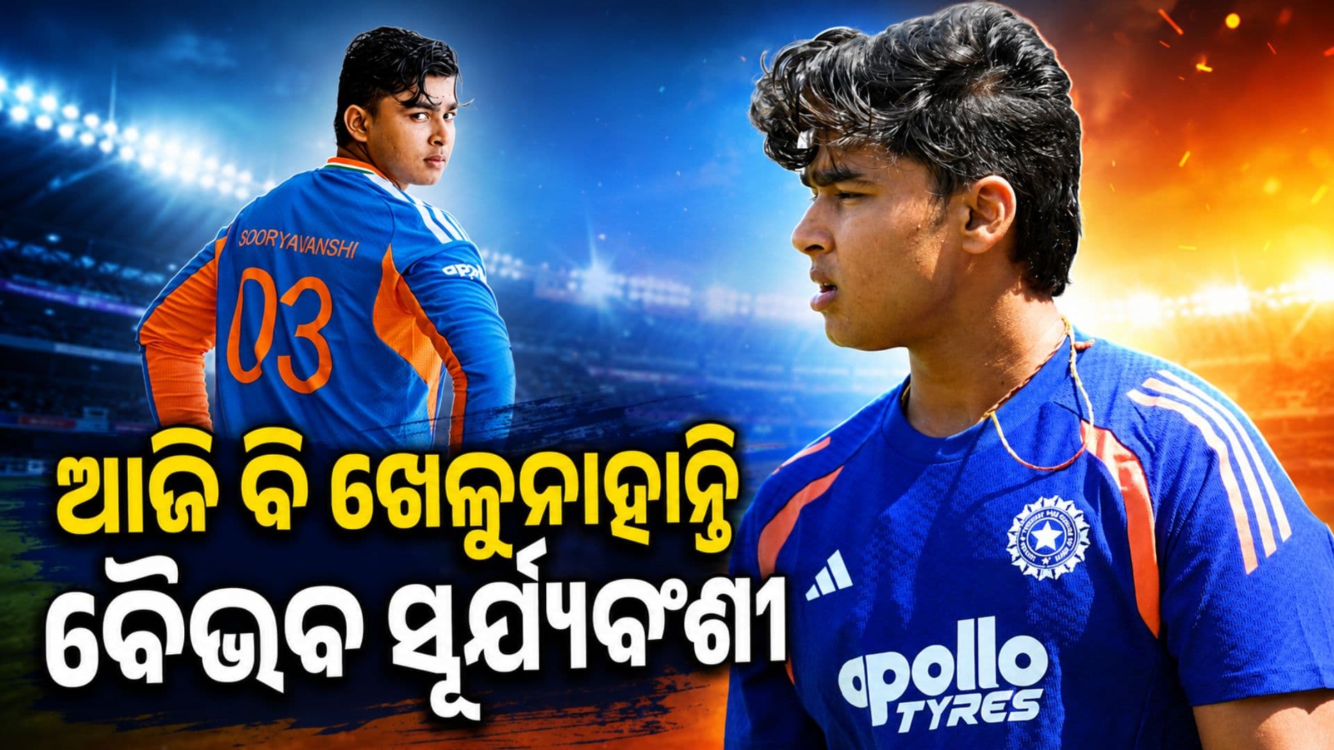 ପୁଣି ନିରାଶ କଲା ଟିମ୍ ଇଣ୍ଡିଆ, ଆଜି ବି ପ୍ଲେଇଂ-୧୧ରେ ନାହାନ୍ତି ବୈଭବ ସୂର୍ଯ୍ୟବଂଶୀ