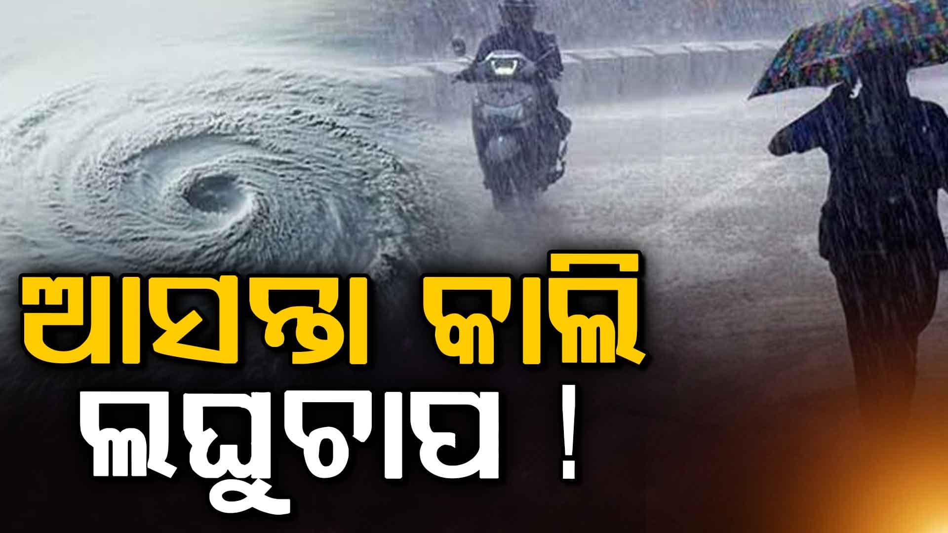 ଆସନ୍ତା କାଲି ଲଘୁଚାପ ! ୫ ତାରିଖ ପର୍ଯ୍ୟନ୍ତ ମତ୍ସ୍ୟଜୀବୀମାନଙ୍କୁ ସମୁଦ୍ରକୁ ଯିବାକୁ ବାରଣ