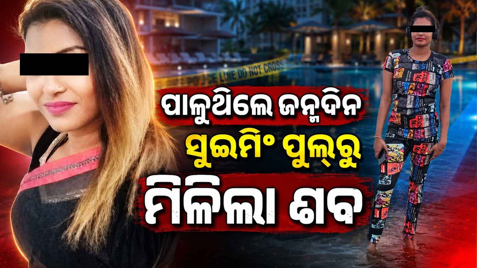 ଜନ୍ମଦିନ ପାର୍ଟିରେ ସୁଇମିଂ ପୁଲ୍ରେ ସୁମିତ୍ରାଙ୍କ ମୃତ୍ୟୁ; ଦୁଇ ବନ୍ଧୁଙ୍କୁ ପୋଲିସର ଜେରା