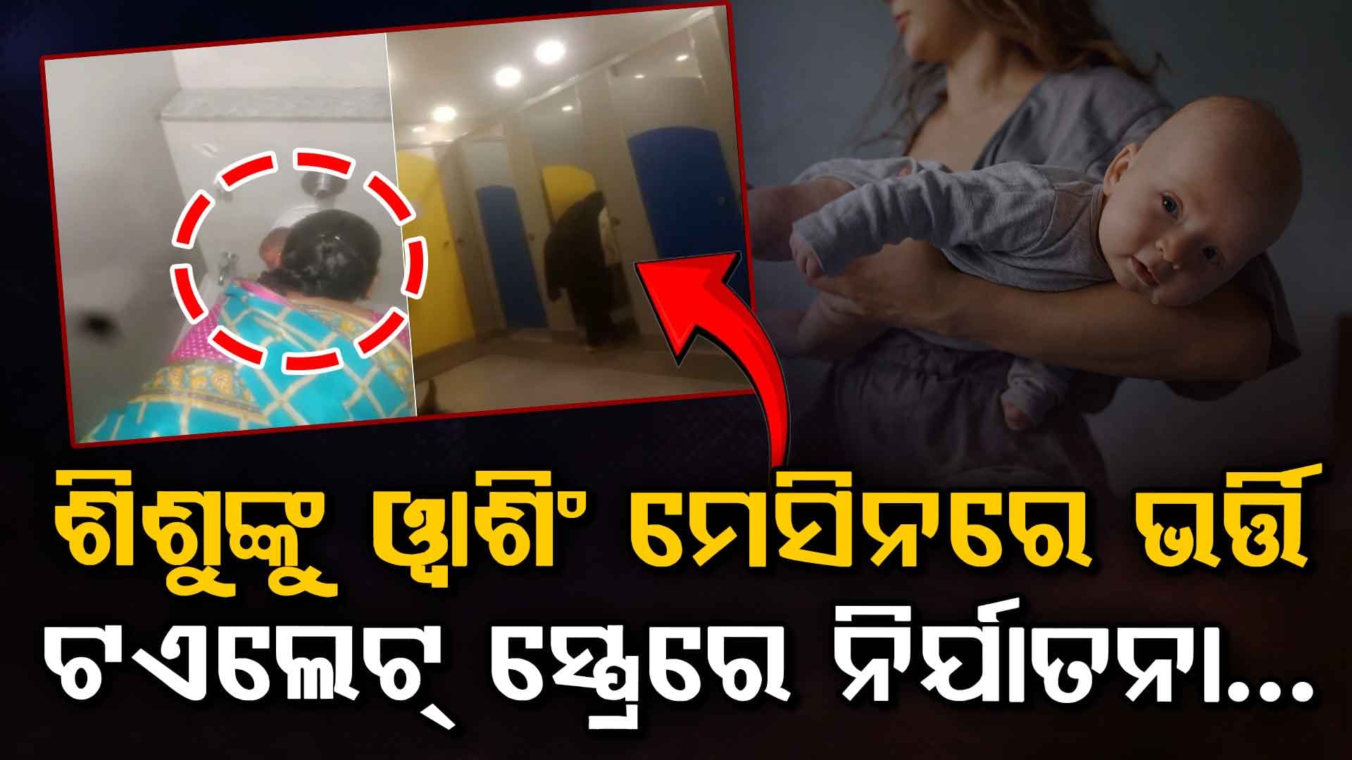 ଡେ’କେୟାରରେ ନିର୍ଯାତନାର ସୀମା ଟପିଲା…୨-୩ ବର୍ଷର ଶିଶୁଙ୍କ ମୁହଁରେ ଟଏଲେଟ୍ ସ୍ପ୍ରେ