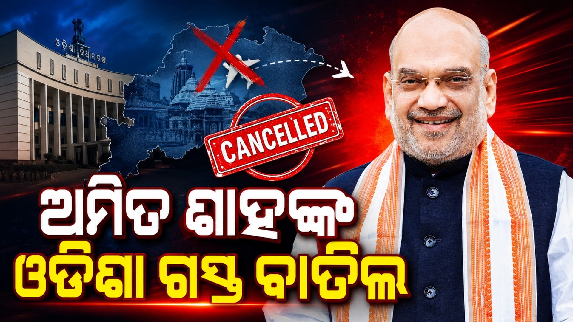 ଓଡ଼ିଶା ଆସିବେନି ଅମିତ ଶାହ, ହଠାତ୍ ବାତିଲ ହେଲା କାର୍ଯ୍ୟକ୍ରମ