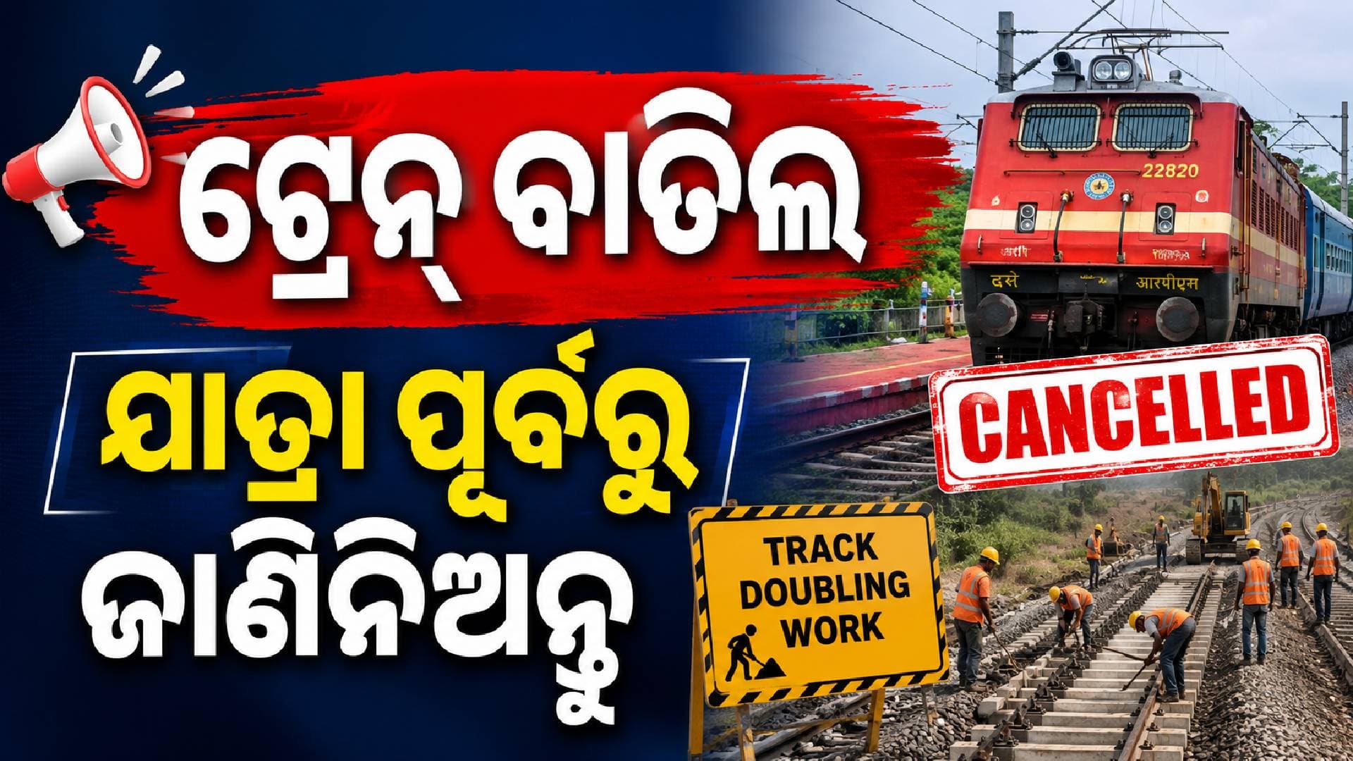 ରେଳଯାତ୍ରୀଙ୍କ ଲାଗି ଜରୁରୀ ଖବର; ଆଜି ଓ କାଲି ଅନେକ ଟ୍ରେନ୍ ବାତିଲ
