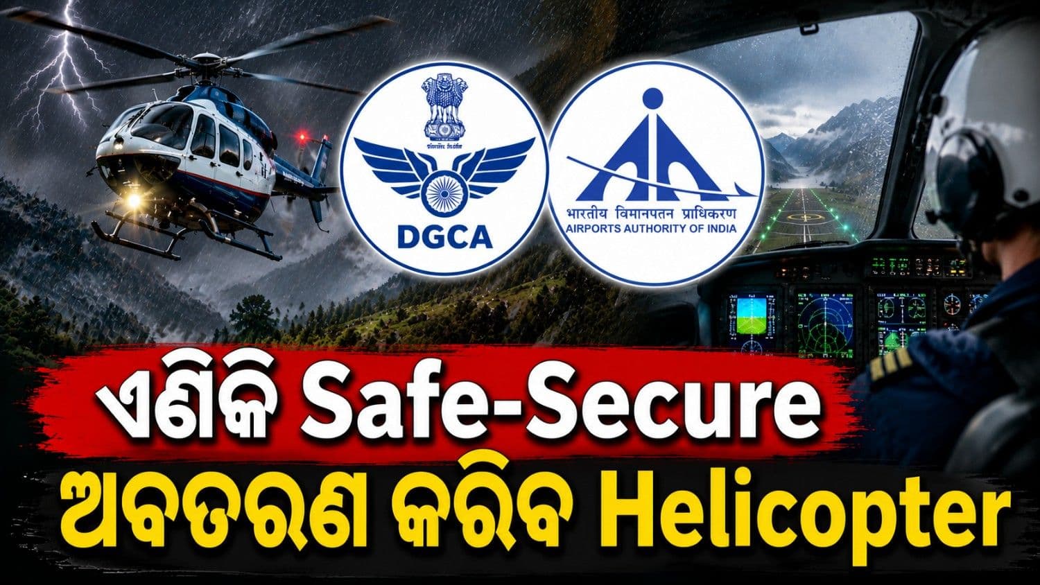 ଏଣିକି ଆହୁରି ସୁରକ୍ଷିତ ହେବ ହେଲକ୍ୟାପ୍ଟର ଉଡ଼ାଣ; DGCA ନେଲା ବଡ଼ ପଦକ୍ଷେପ