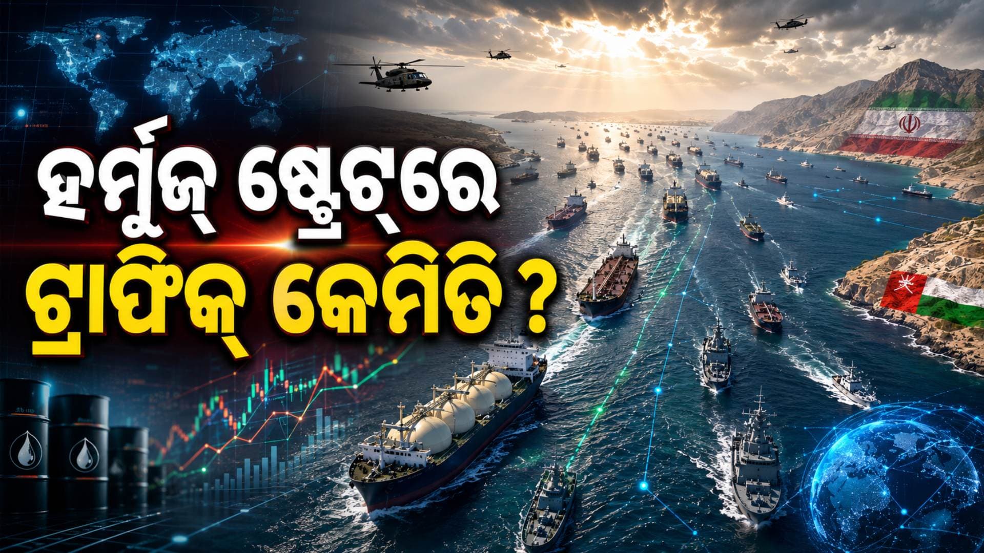 ହର୍ମୁଜ୍ ଷ୍ଟ୍ରେଟ୍ ଏବେ ବି ସଙ୍କଟରେ ? ଜାଣନ୍ତୁ ପ୍ରତିଦିନ କେତେ ଜାହାଜ କରୁଛି ଯାତାୟାତ ?