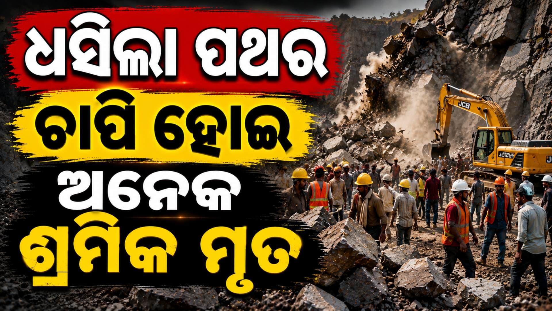 ପଥର ଖଣିରେ ବଡ଼ ଅଘଟଣ; କଟିଗଲା ଗୋଡ଼ହାତ, ୭ ଶ୍ରମିକ ମୃତ