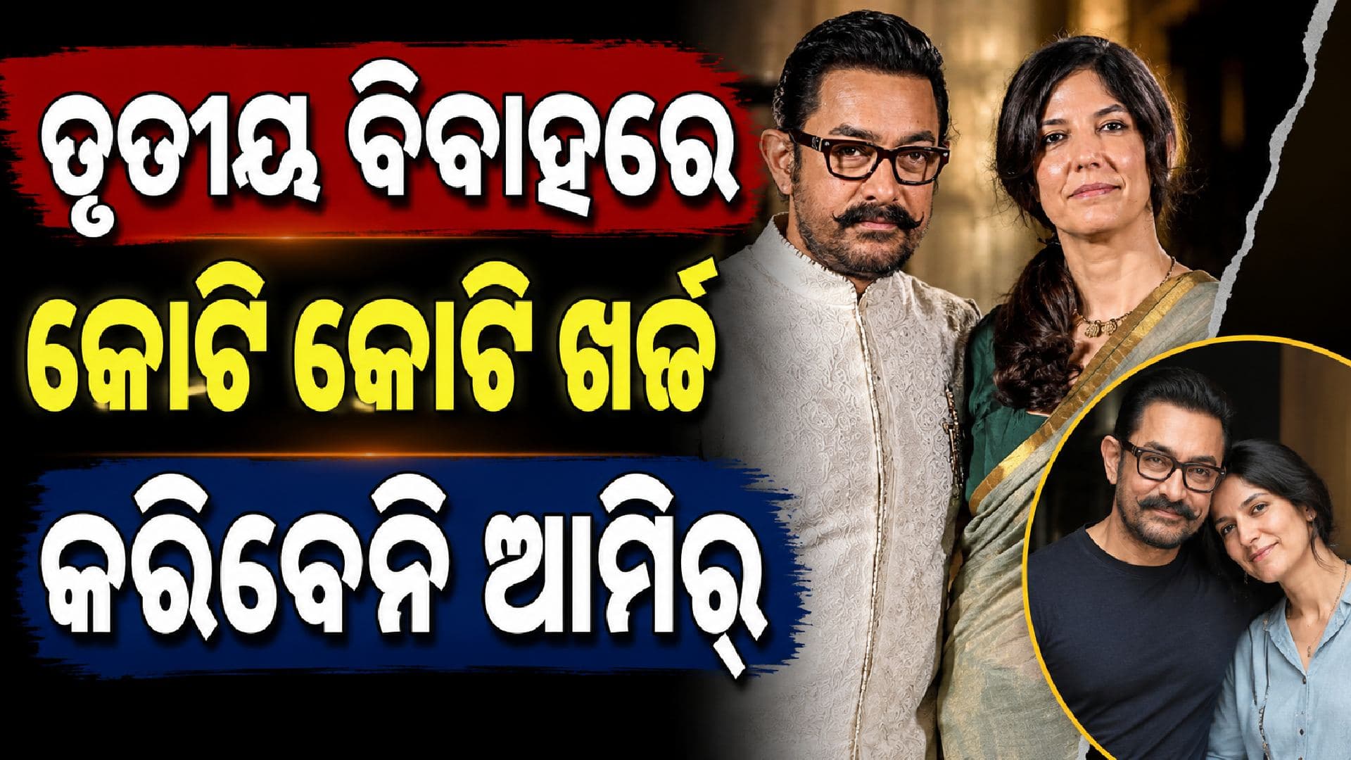 ଆମିର ଖାନଙ୍କ ତୃତୀୟ ବିବାହ; ଖର୍ଚ୍ଚ ହେବନି କୋଟି କୋଟି ଟଙ୍କା, ଜାଣନ୍ତୁ ପୂରା ପ୍ଲାନ୍