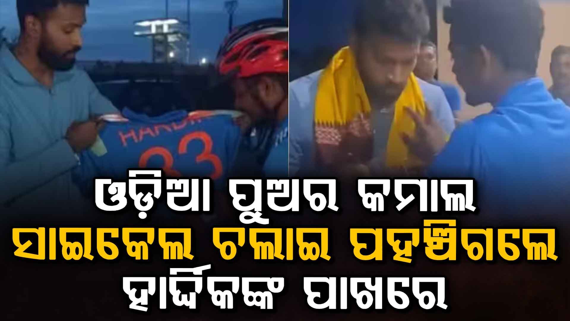 ୧୨ ଦିନ ସାଇକେଲ ଚଲାଇ ହାର୍ଦ୍ଦିକଙ୍କୁ ଭେଟିଲେ ଓଡ଼ିଆ ପୁଅ…ଭାବୁକ ହେଲେ ପାଣ୍ଡ୍ୟା