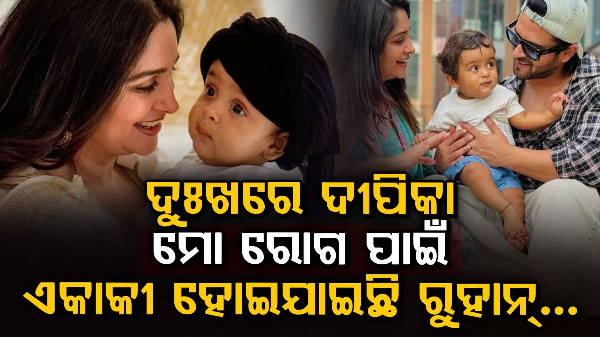 କ୍ୟାନ୍ସରରେ ପୀଡ଼ିତ ଦୀପିକା କକ୍କର; ବିପଦ ଭିତରେ ଏକା ପଡ଼ିଯାଇଛି ୨ବର୍ଷର ପୁଅ ରୁହାନ୍