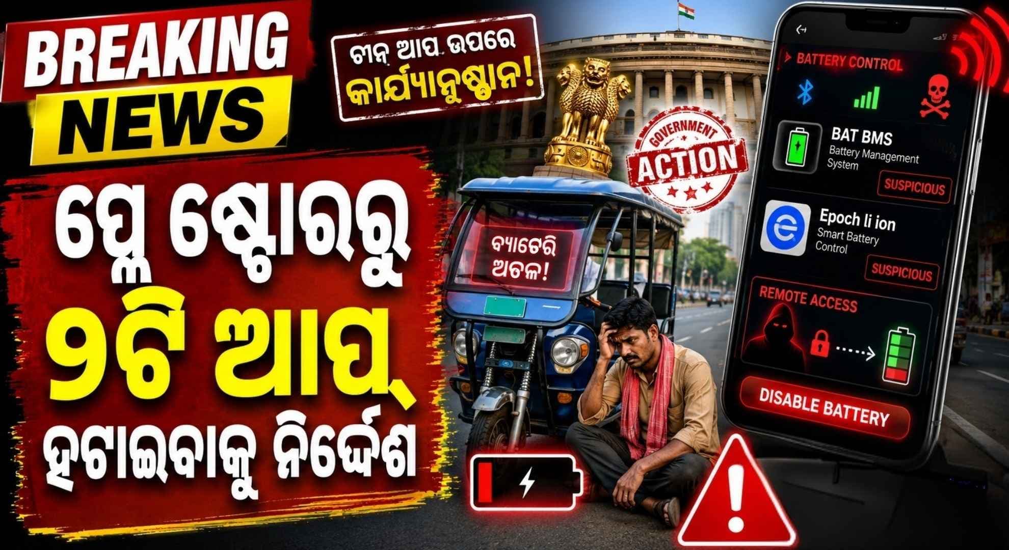 ଇ-ରିକ୍ସା ବ୍ୟାଟେରୀ ହ୍ୟାକ୍ କରୁଥିବା ଚାଇନିଜ୍ ଆପ୍ଲିକେସନ୍ ଉପରେ ସରକାରଙ୍କ ଆକ୍ସନ୍