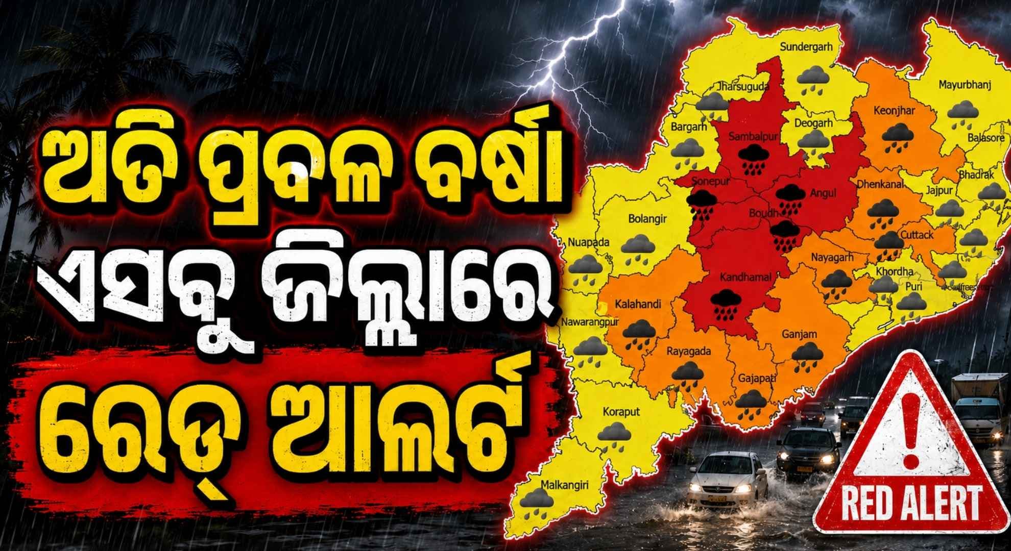 ଲଘୁଚାପ ବର୍ଷାରେ ଭିଜୁଛି ଓଡ଼ିଶା; ରେଡ୍ ୱାର୍ଣ୍ଣିଂ ଜାରି, ୭ ପର୍ଯ୍ୟନ୍ତ ବର୍ଷିବ