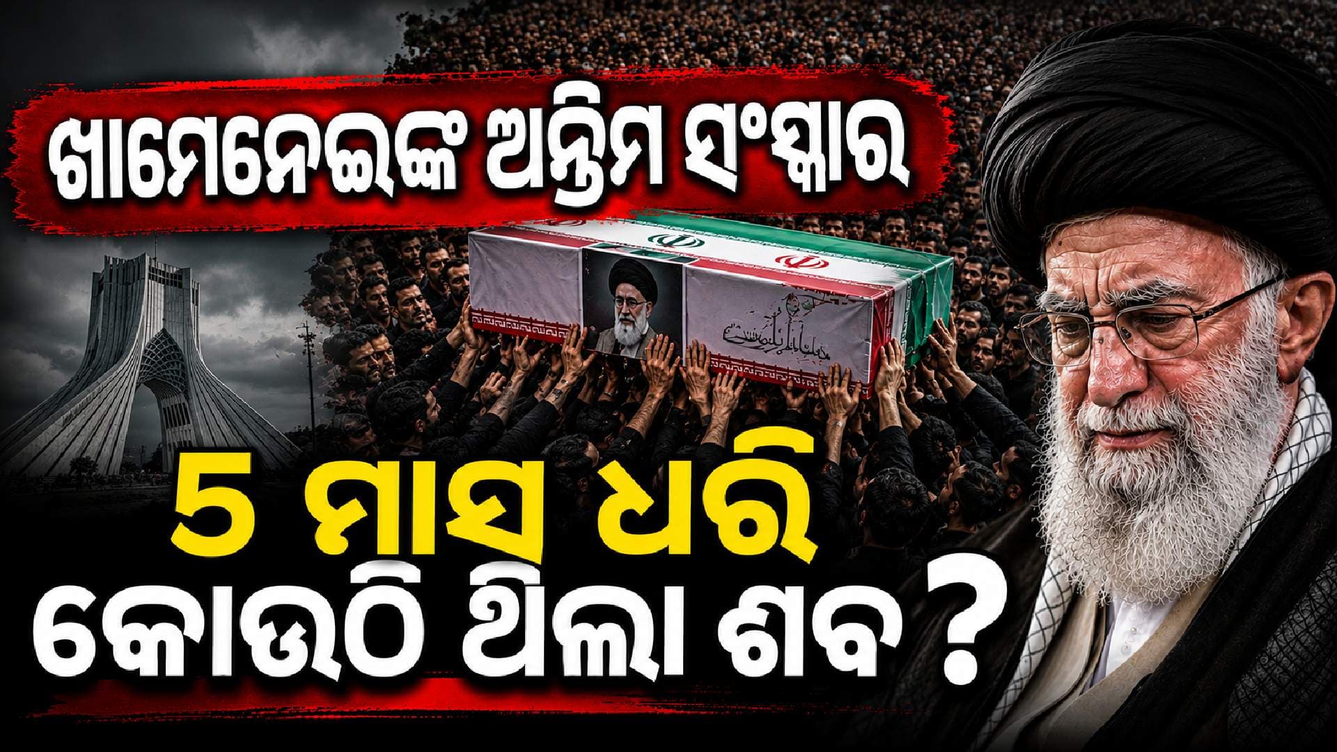 କାହିଁକି ଖାମେନେଇଙ୍କ ଅନ୍ତିମ ସଂସ୍କାରରେ ବିଳମ୍ବ; ଏତେ ଦିନ ଧରି କେଉଁଠି ଥିଲା ଶବ ?