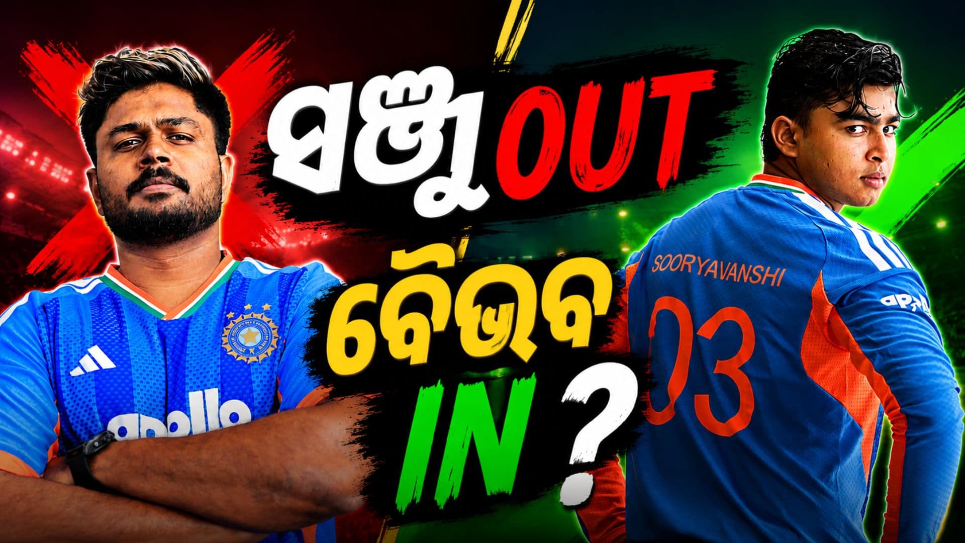 ଦ୍ୱିତୀୟ T20ରେ କାହାକୁ ମିଳିବ ସୁଯୋଗ ? ବୈଭବ ସୂର୍ଯ୍ୟବଂଶୀ ନା ସଞ୍ଜୁ ସାମସନ !