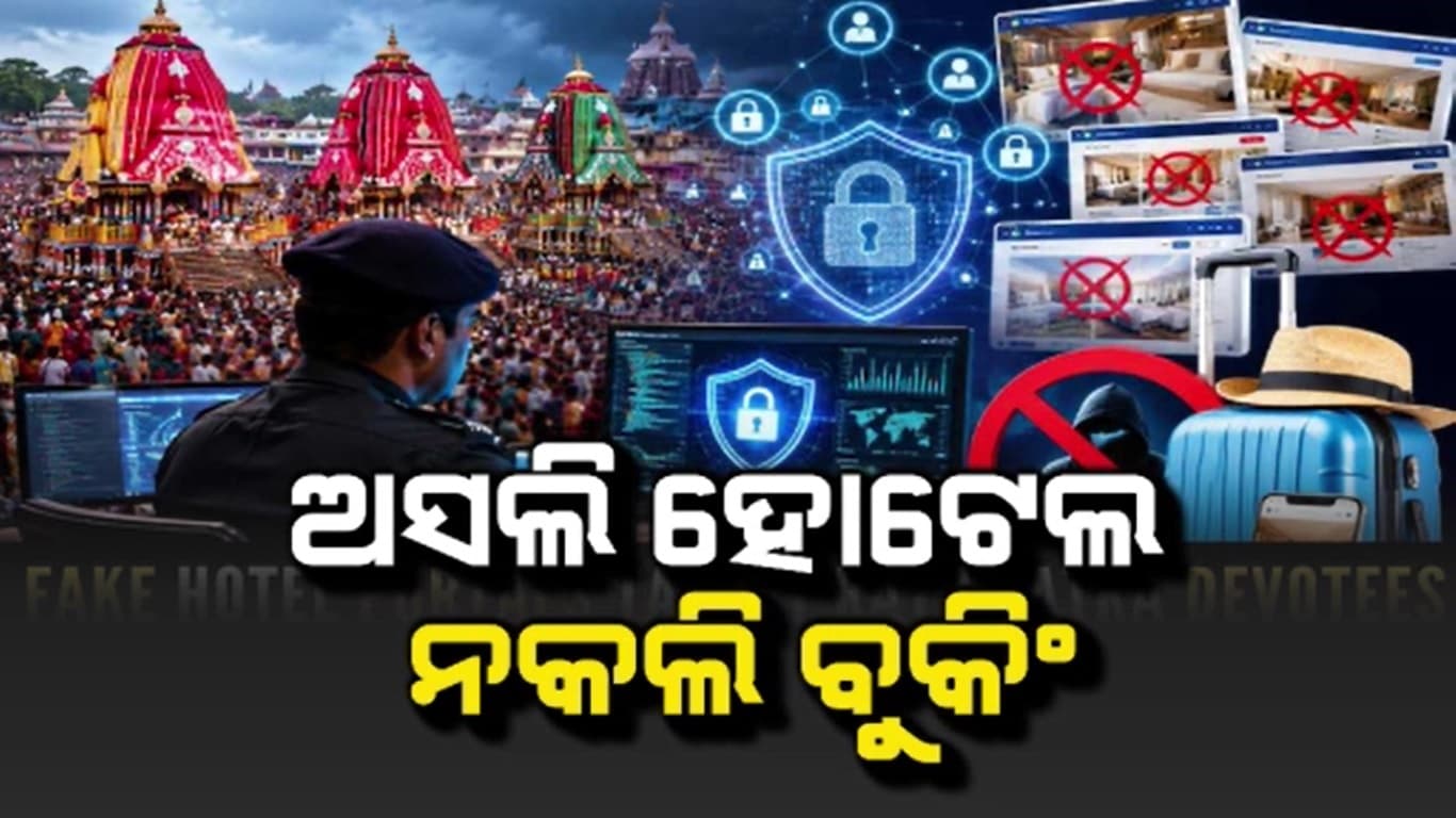 ୨୦୦ ଟଙ୍କାର ୱେବସାଇଟ୍...୩ କୋଟିର ଠକେଇ, ରଥଯାତ୍ରା ପୂର୍ବରୁ ସକ୍ରିୟ ସାଇବର ଲୁଟେରା