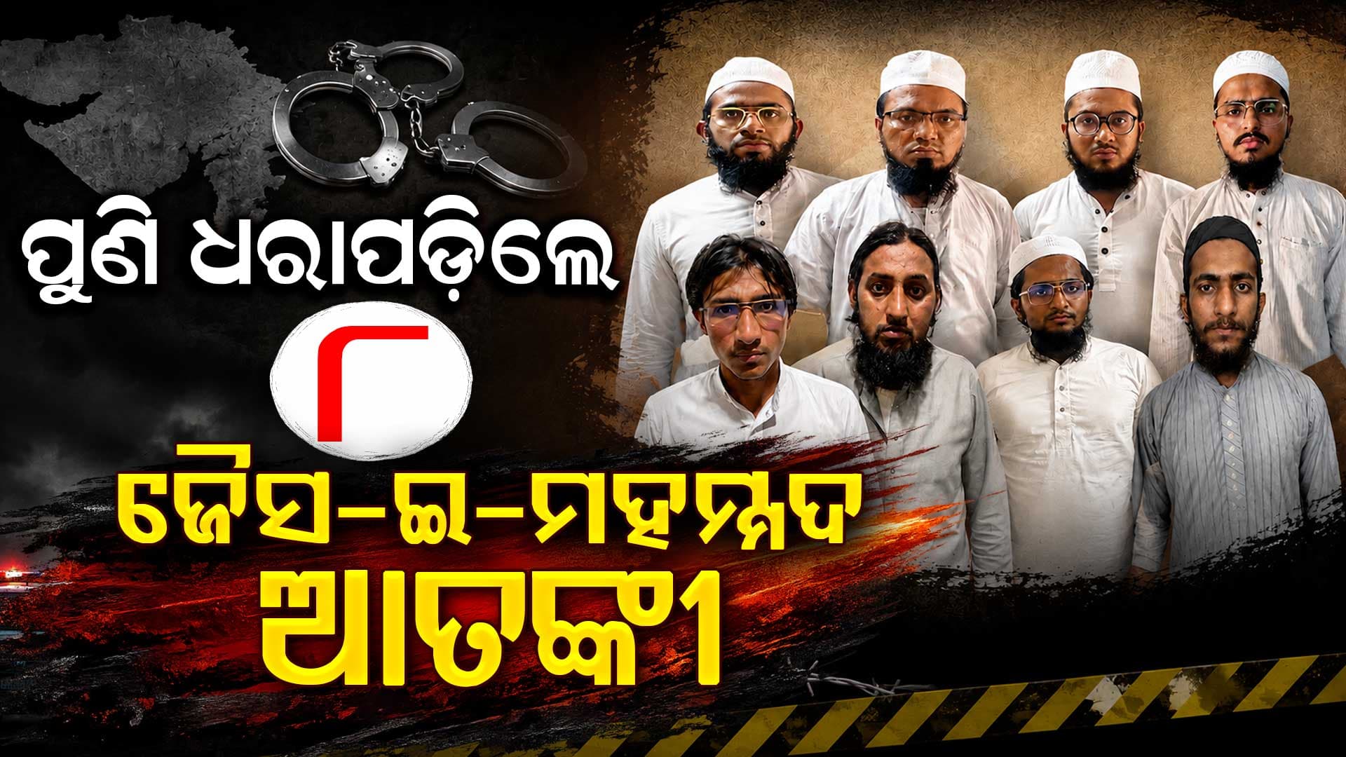ଆତଙ୍କୀ ନେଟୱର୍କ ତିଆରି ପାଇଁ ଥିଲା ଯୋଜନା; ଭବିଷ୍ୟତରେ କରିଥାନ୍ତେ ବଡ଼ ଆକ୍ରମଣ