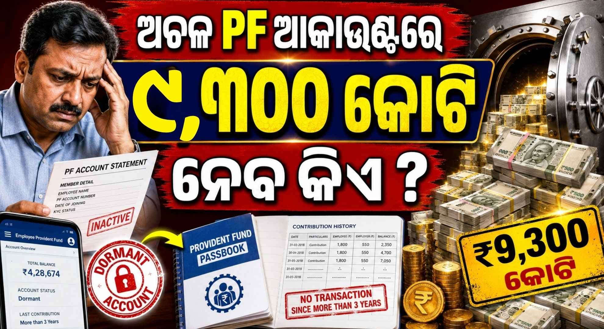 ୩୧ ଲକ୍ଷ EPF ଆକାଉଣ୍ଟରେ ପଡ଼ିଛି ୯, ୩୦୦ କୋଟି; ନାହାନ୍ତି ଦାବିଦାର