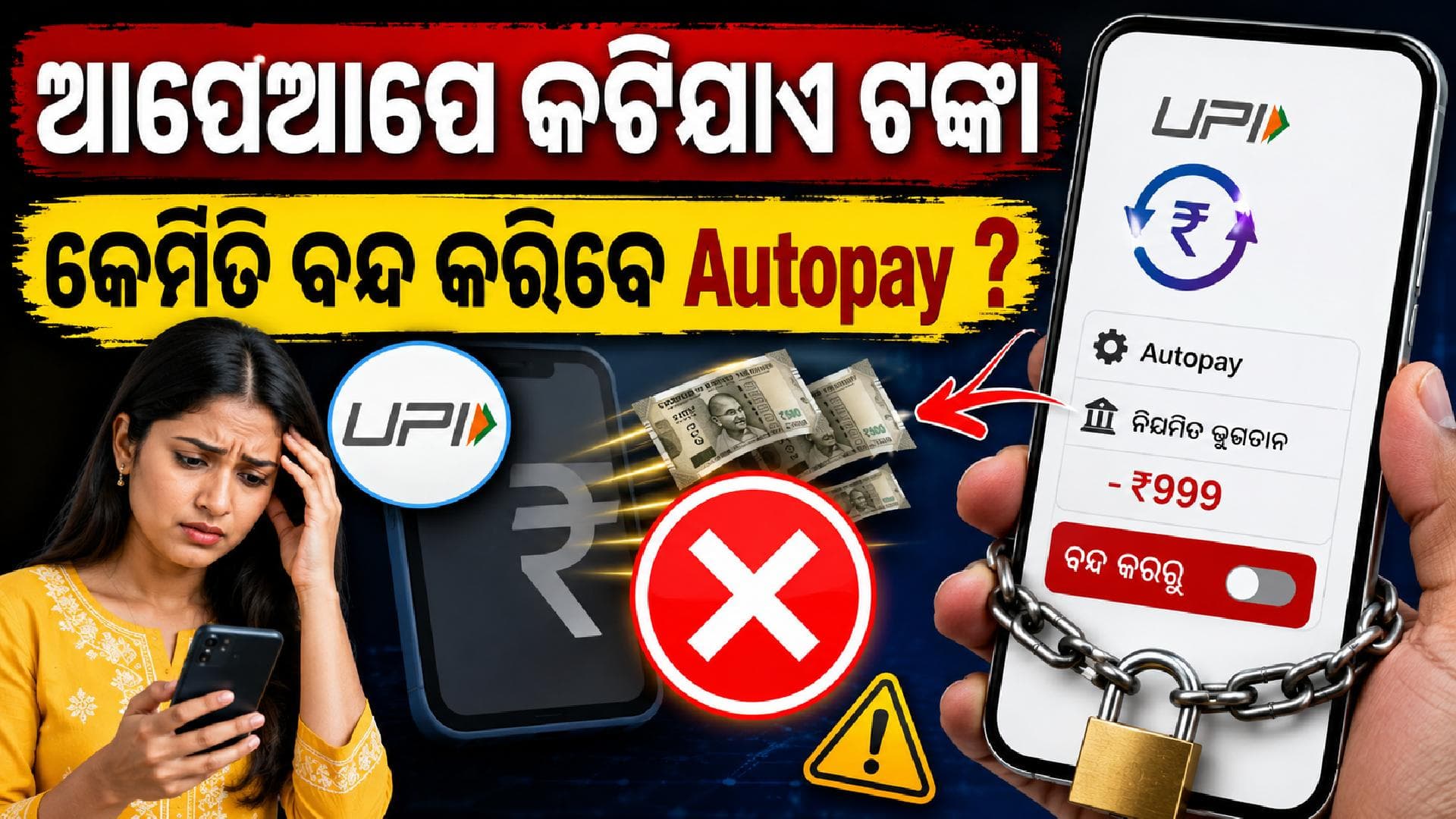 ଆପଣଙ୍କ ଅଜାଣତରେ ଆକାଉଣ୍ଟରୁ ପଇସା କଟିଯାଉଛି କି? UPI AutoPayକୁ କେମିତି ବନ୍ଦ କରିବେ