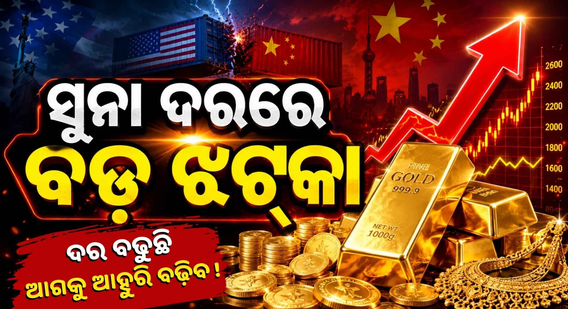 ଆମେରିକା-ଚୀନର ବଡ଼ ଗେମ୍: ହଠାତ୍ ମହଙ୍ଗା ହେଲା ସୁନା, ଏବେ କିଣିବେ ନା ବିକିବେ ?