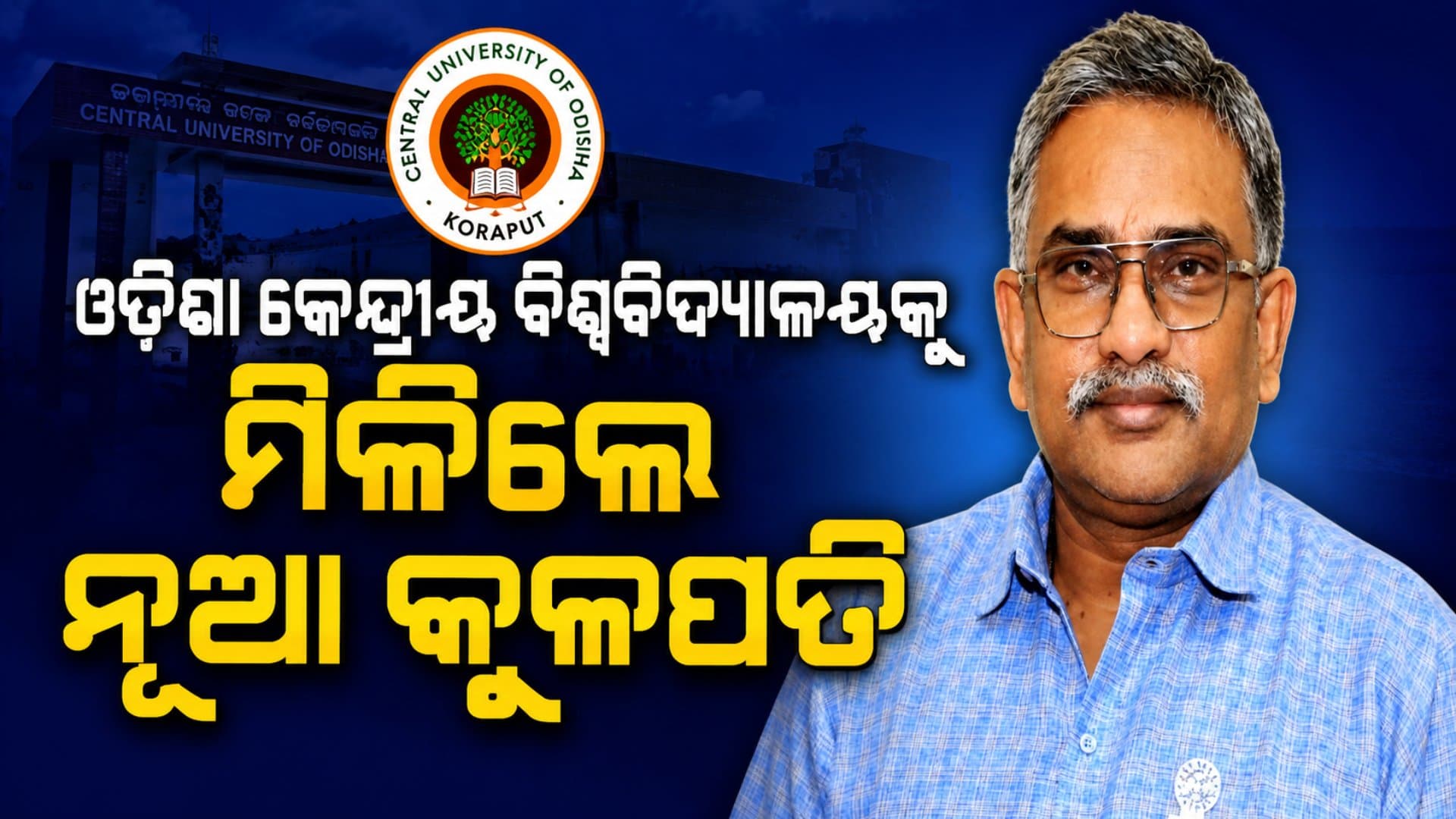 ଡ. ଅଜିତ କୁମାର ଶାସନୀ ହେଲେ ଓଡ଼ିଶା କେନ୍ଦ୍ରୀୟ ବିଶ୍ୱବିଦ୍ୟାଳୟର କୁଳପତି, ୫ ବର୍ଷ ପାଇଁ ନିଯୁକ୍ତି