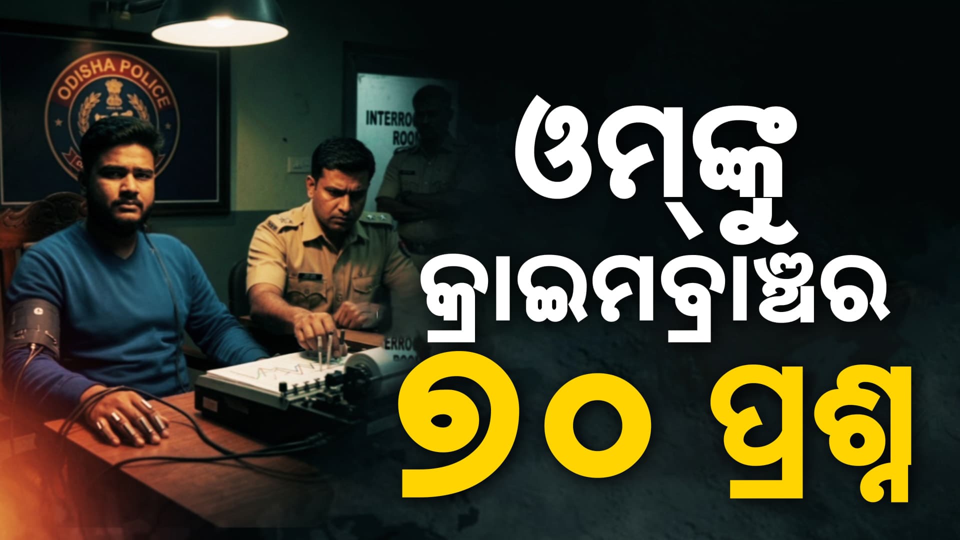 ୫୫ ଦିନ ପରେ ଲାଏ ଡିଟେକସନ୍ ଟେଷ୍ଟକୁ ନେଇ ଉଠିଲା ପ୍ରଶ୍ନ