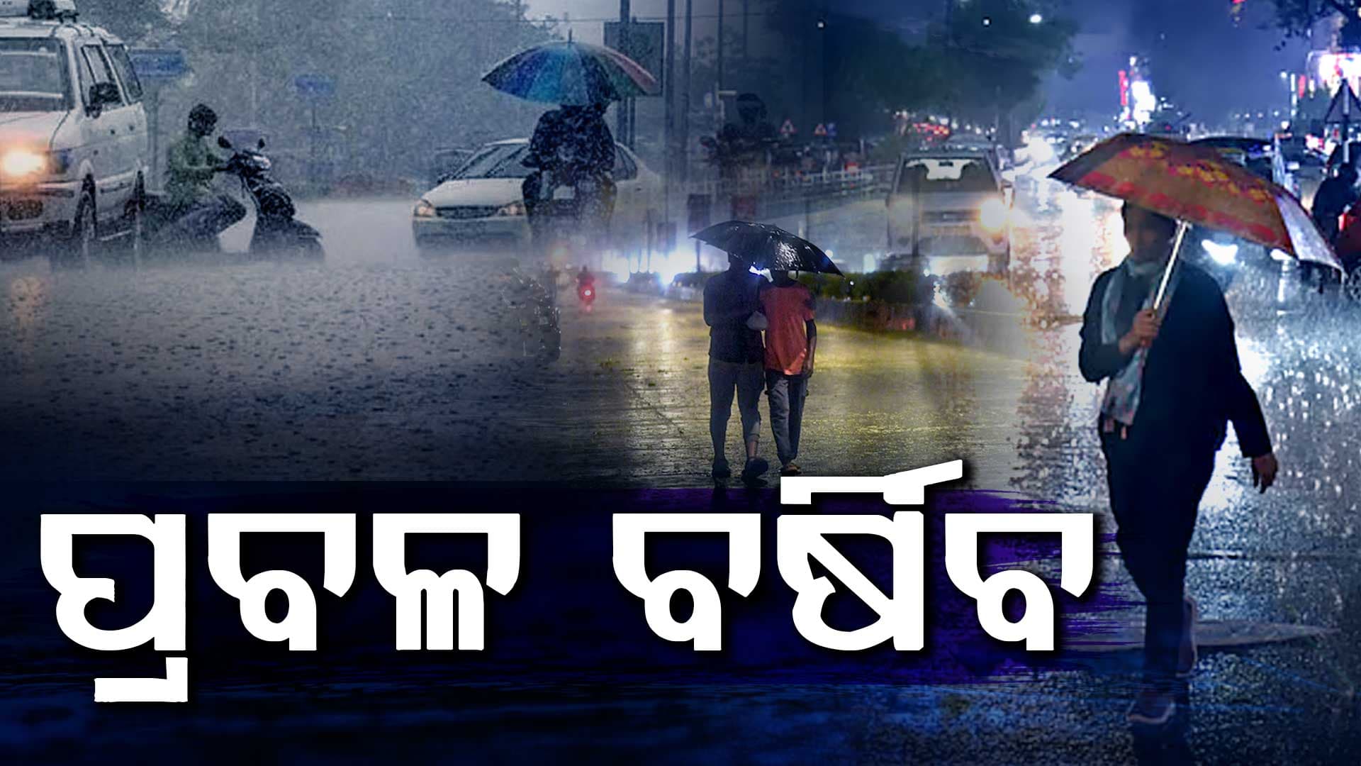 ପ୍ରବଳ ବର୍ଷା ନେଇ ଆଜି ସାରା ରାଜ୍ୟକୁ ଆଲର୍ଟ,୪ ଦିନ ଯାଏଁ ମତ୍ସ୍ୟଜୀବୀଙ୍କୁ ସମୁଦ୍ରକୁ ଯିବାକୁ ମନା