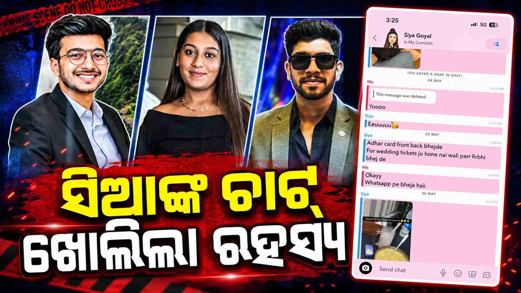ହତ୍ୟା ପୂର୍ବରୁ ସ୍ନାପଚାଟ୍ ଚାଟରେ କଥା: “ବିବାହ ହେବନି” କହିଥିଲେ ସିଆ ?