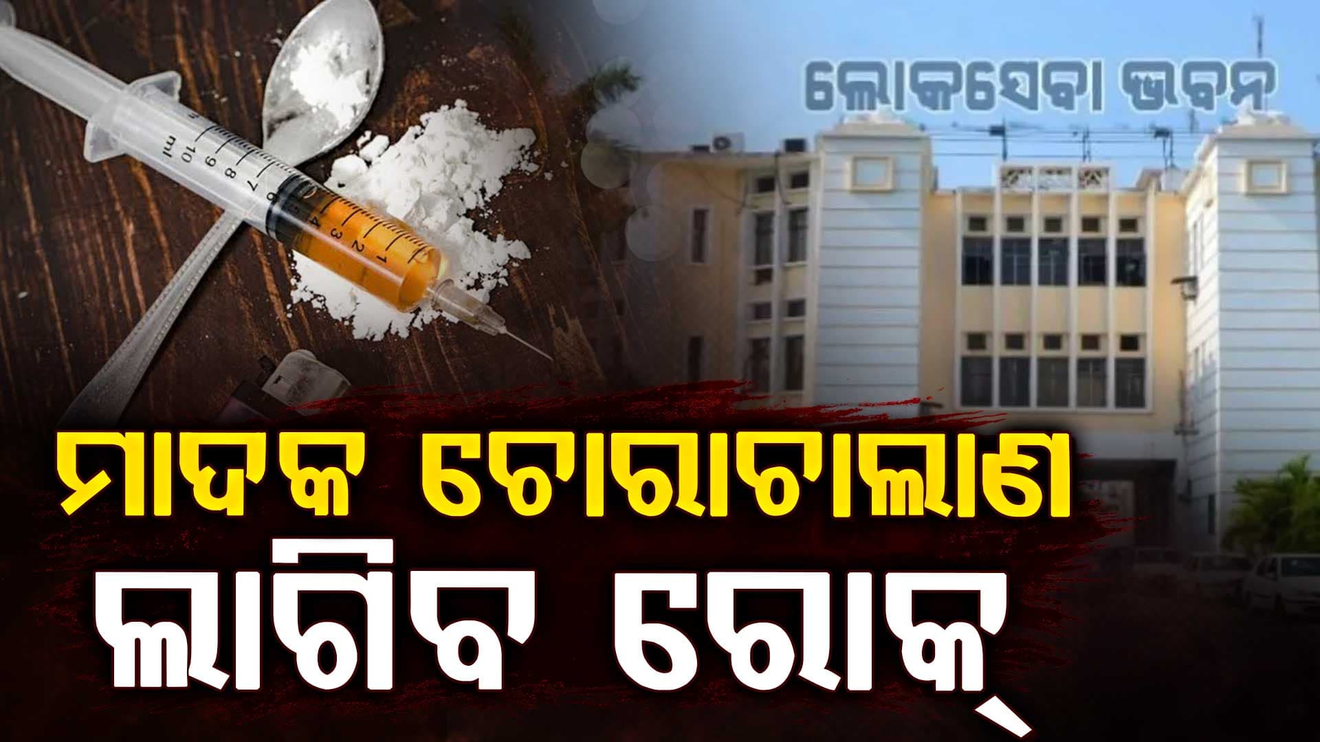 ଭୁବନେଶ୍ୱରରେ ହେବ ଇଷ୍ଟର୍ଣ୍ଣ ଜୋନାଲ କାଉନସିଲ ଷ୍ଟାଣ୍ଡିଂ କମିଟି ବୈଠକ ମାଓବାଦ ଓ ମାଦକ ଚୋରାଚାଲାଣ ଉପରେ ଲାଗିବ ରୋକ୍