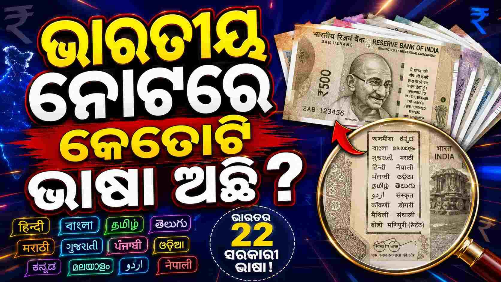 ଭାରତୀୟ ଟଙ୍କା ନୋଟରେ କେତୋଟି ଭାଷା ଲେଖାଯାଇଛି ? ଏହା ପଛର କାରଣ ଜାଣନ୍ତୁ...