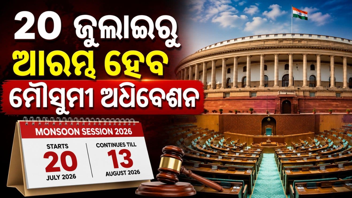 ୨୦ ଜୁଲାଇରୁ ଆରମ୍ଭ ହେବ ମୌସୁମୀ ଅଧିବେଶନ