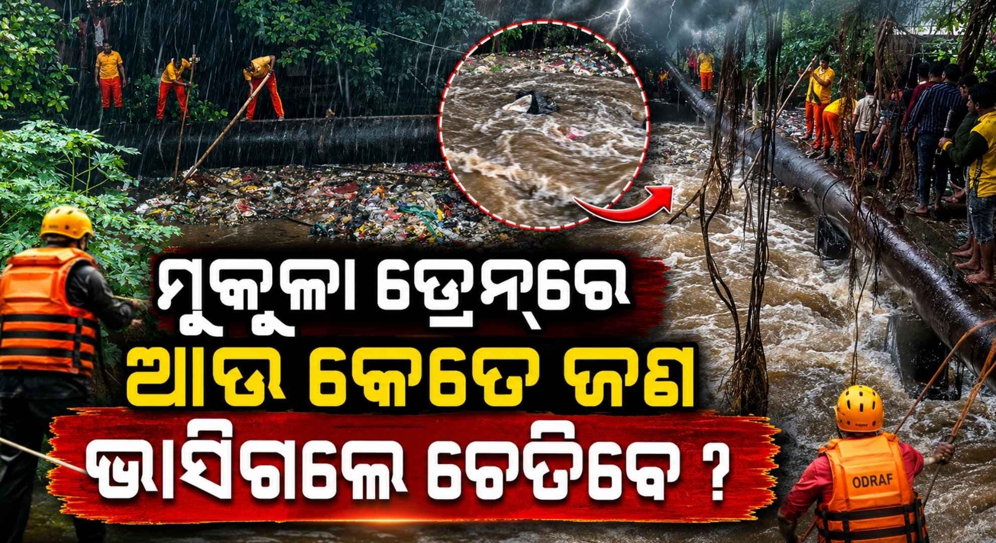 ରାଜଧାନୀରେ ମୁକୁଳା ଡ୍ରେନ୍ରେ ଭାସିଗଲେ ଯୁବକ; ୧୧ ବର୍ଷରେ ଗଲାଣି ୭ ଜୀବନ