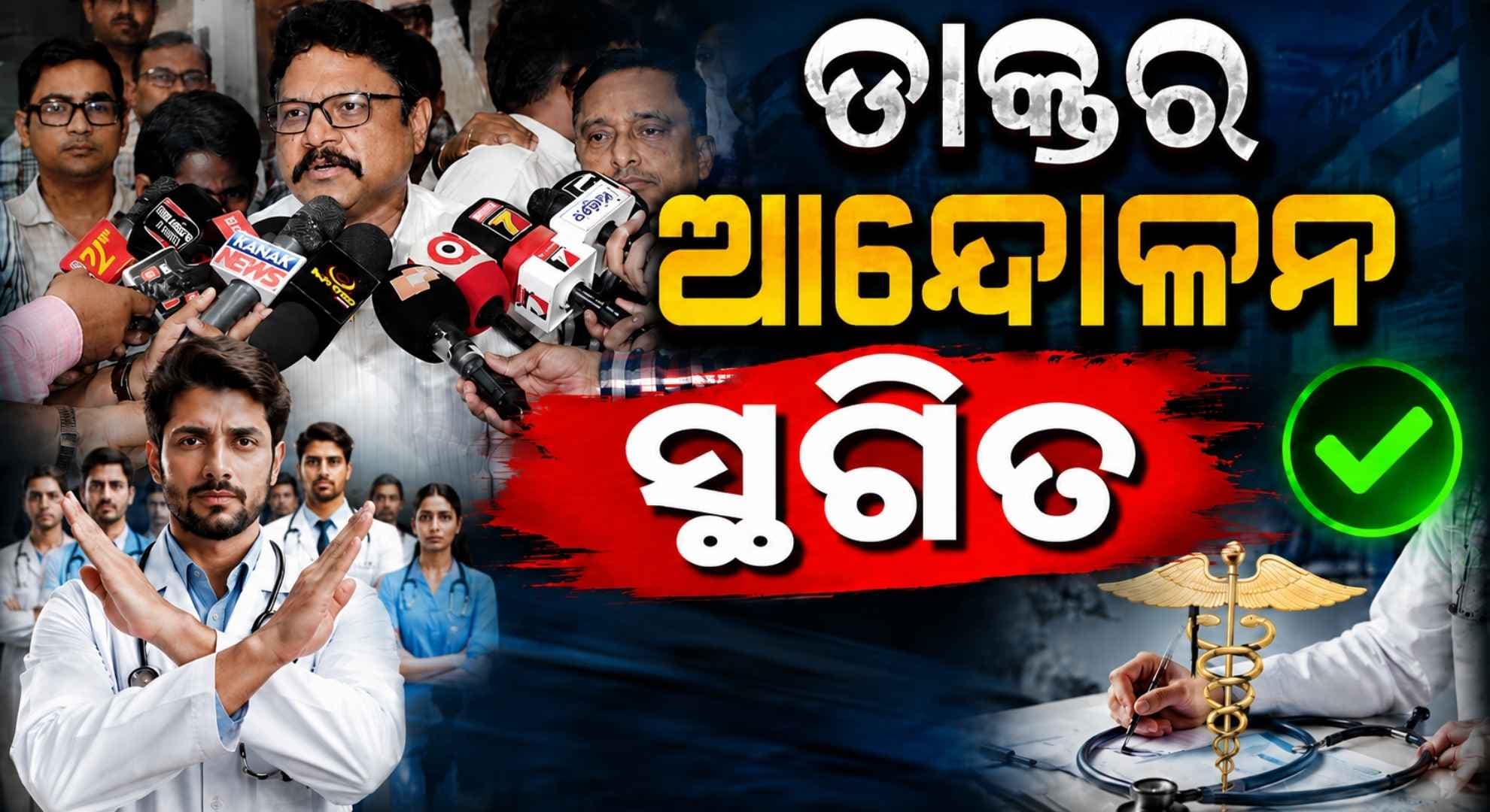 ସ୍ଵାଭାବିକ ହେବ ରୋଗୀ ସେବା, ଆଜିଠୁ କାର୍ଯ୍ୟରେ ଯୋଗଦେବେ ଡାକ୍ତର