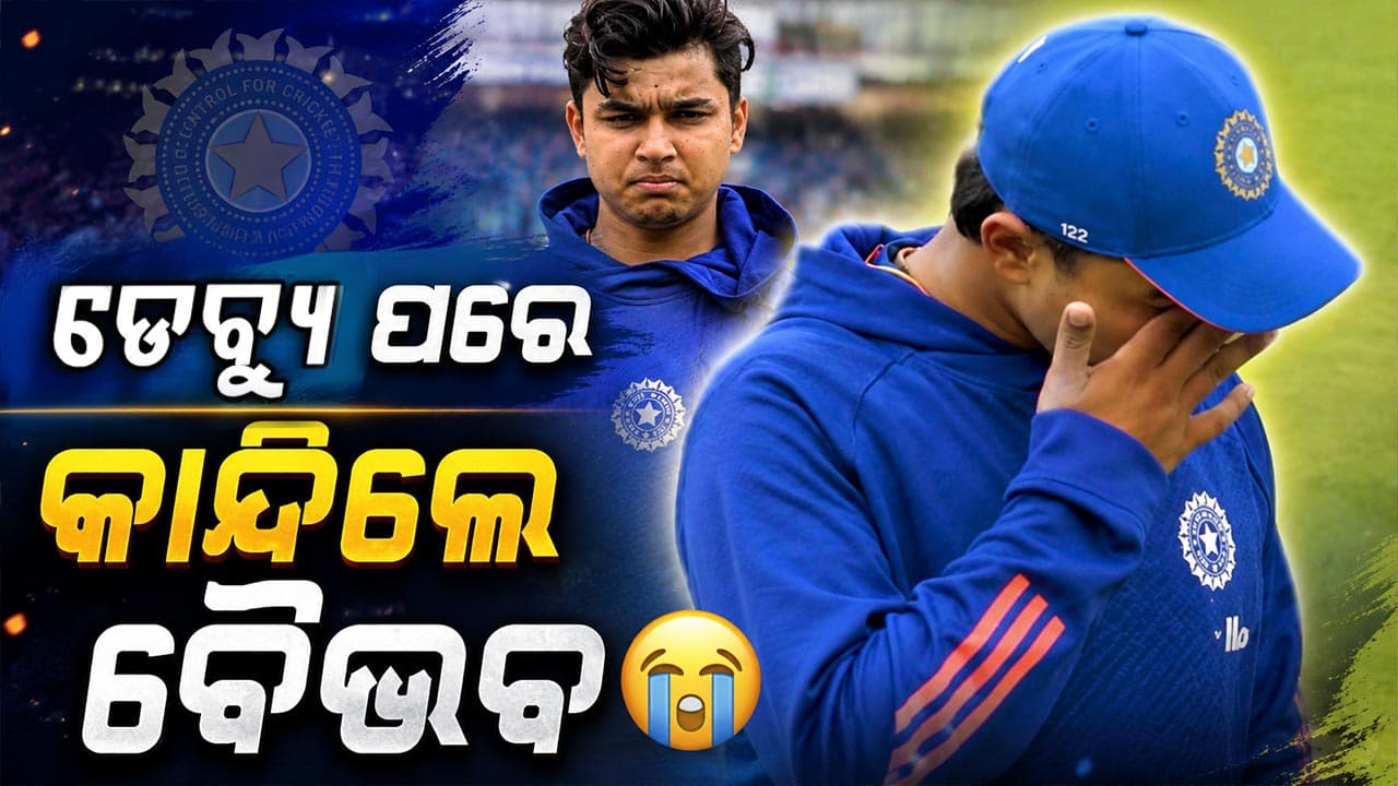 ୧୫ ବର୍ଷରେ ସ୍ୱପ୍ନ ସାକାର, ଡେବ୍ୟୁ କ୍ୟାପ୍ ମିଳିବା ପରେ କାନ୍ଦିଲେ ବୈଭବ ସୂର୍ଯ୍ୟବଂଶୀ