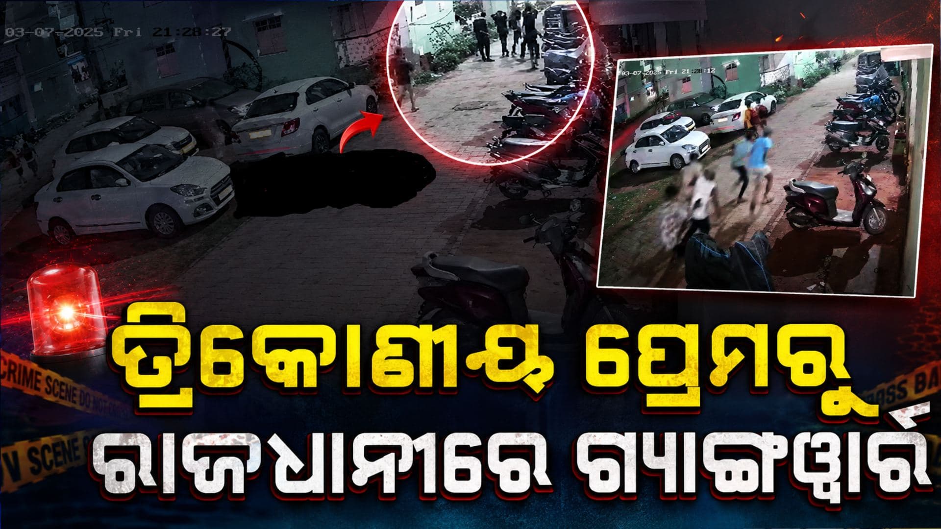 ପ୍ରେମ ପାଇଁ ରଣକ୍ଷେତ୍ର ପାଲଟିଲା ରାଜଧାନୀ... ଭଙ୍ଗାରୁଜା ସହ ଆତଙ୍କରାଜ