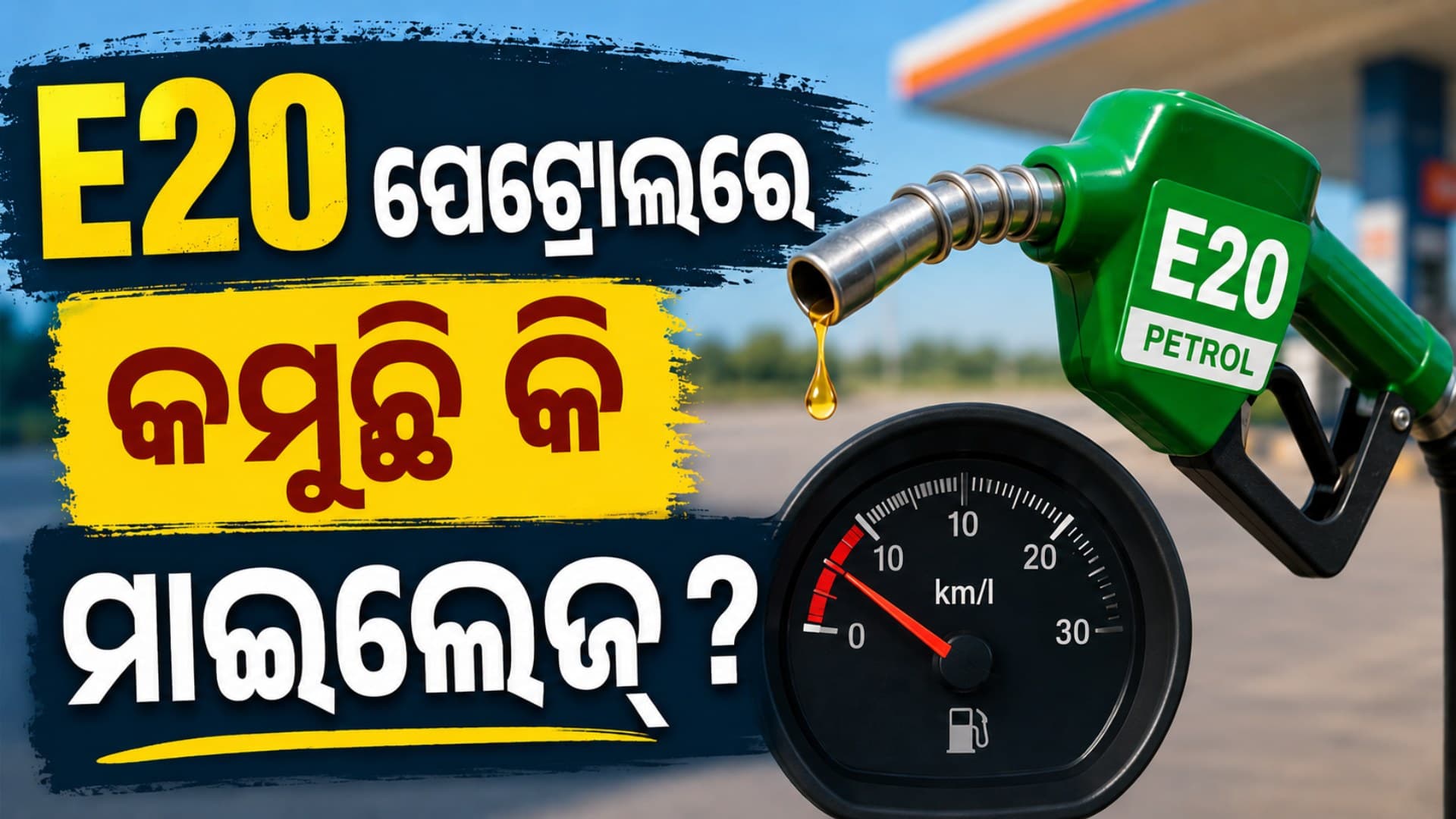 E20 ପେଟ୍ରୋଲରେ କମୁଛି କି ଗାଡ଼ିର ମାଇଲେଜ୍ ? ସରକାରଙ୍କ ପକ୍ଷରୁ ଆସିଲା ସ୍ପଷ୍ଟୀକରଣ