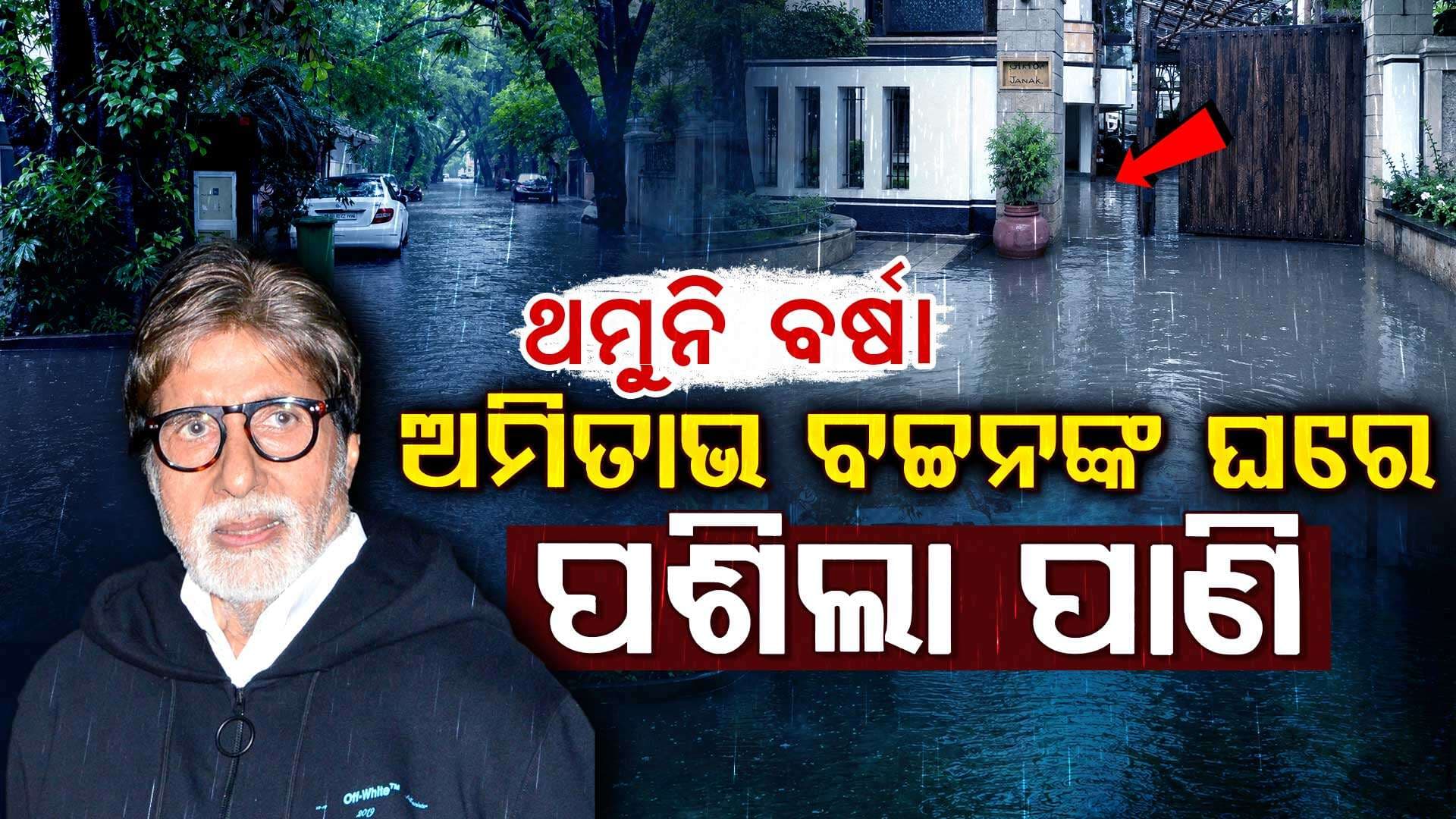 ବର୍ଷାରେ ବେହାଲ୍ ମୁମ୍ବାଇ: ଅମିତାଭ-ଅଜୟଙ୍କ ଘରେ ପଶିଲା ବର୍ଷା ପାଣି