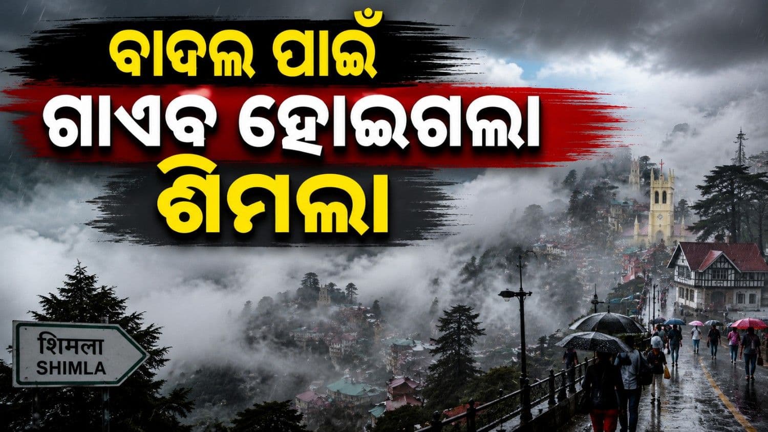 ମେଘ ଯୋଗୁଁ ଅଦୃଶ୍ୟ ହୋଇଗଲା ଶିମଲା; ହିମାଚଳରେ ବଦଳିଗଲା ପାଗ