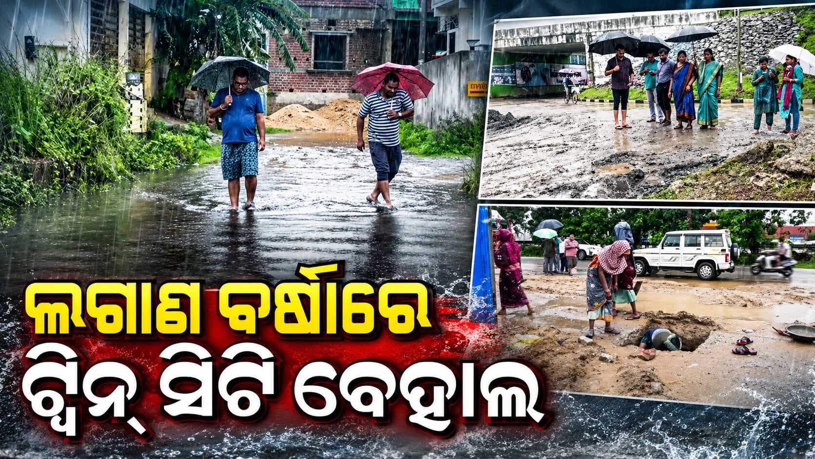 ଲଘୁଚାପ ବର୍ଷାରେ ବେହାଲ ରାଜଧାନୀ: ବିଭିନ୍ନ ସ୍ଥାନରେ ଜଳବନ୍ଦୀ