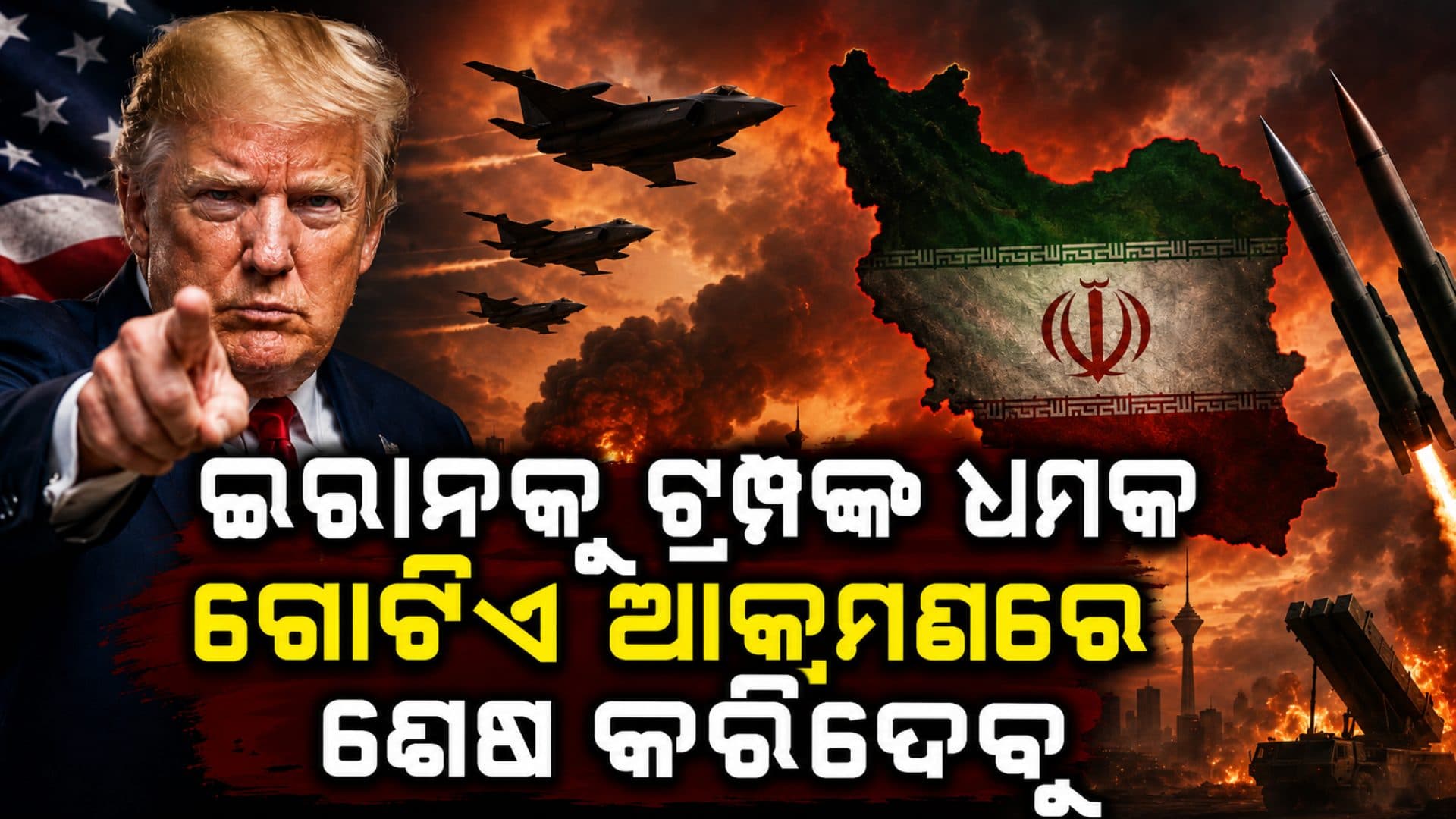 ଇରାନକୁ ଟ୍ରମ୍ପଙ୍କ କଡ଼ା ଚେତାବନୀ, କହିଲେ; ଗୋଟିଏ ଆକ୍ରମଣରେ ଇରାନକୁ ଶେଷ କରିଦେବୁ