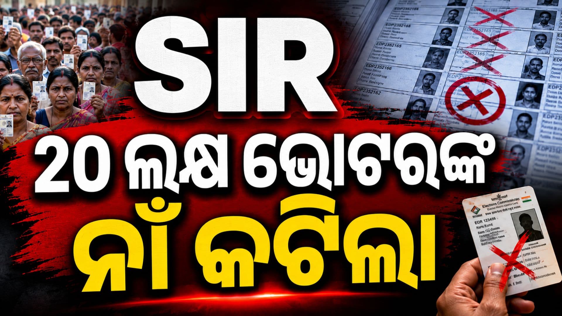 SIR ପ୍ରକ୍ରିୟାରେ କଟିଲା ୨୦ ଲକ୍ଷ ୧୪ ହଜାର ଭୋଟରଙ୍କ ନାଁ, ଆପଣଙ୍କ ନାଁ ଅଛି କି ନାହିଁ ଏମିତି କରନ୍ତୁ ଯାଞ୍ଚ...