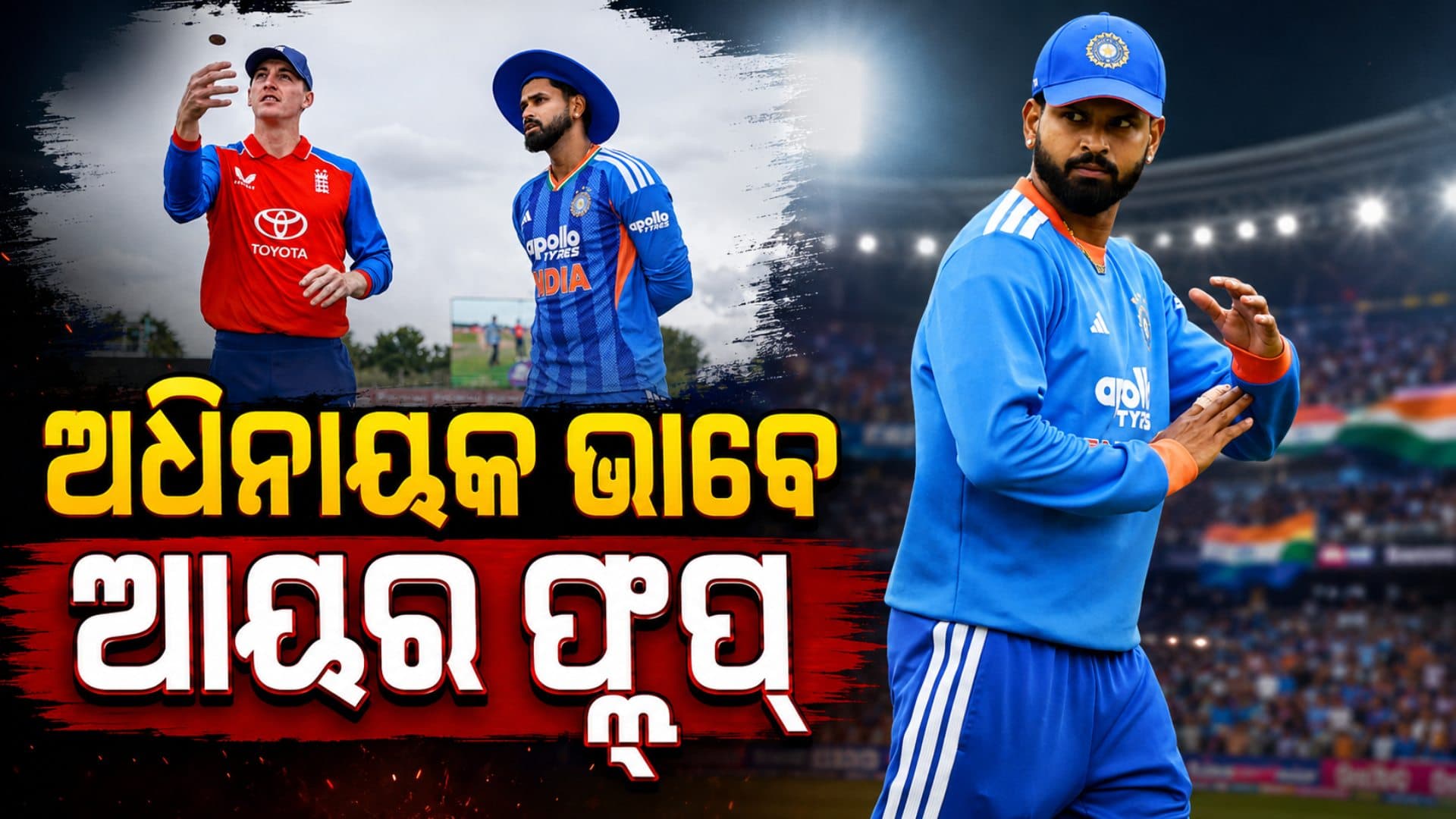 ଅଧିନାୟକ ଭାବେ ପୂରା ଫ୍ଲପ୍ ଶ୍ରେୟସ ଆୟର, ୪ଟି ମ୍ୟାଚ୍ରୁ ଗୋଟିଏରେ ବି ଜିତିପାରିଲାନି ଦଳ