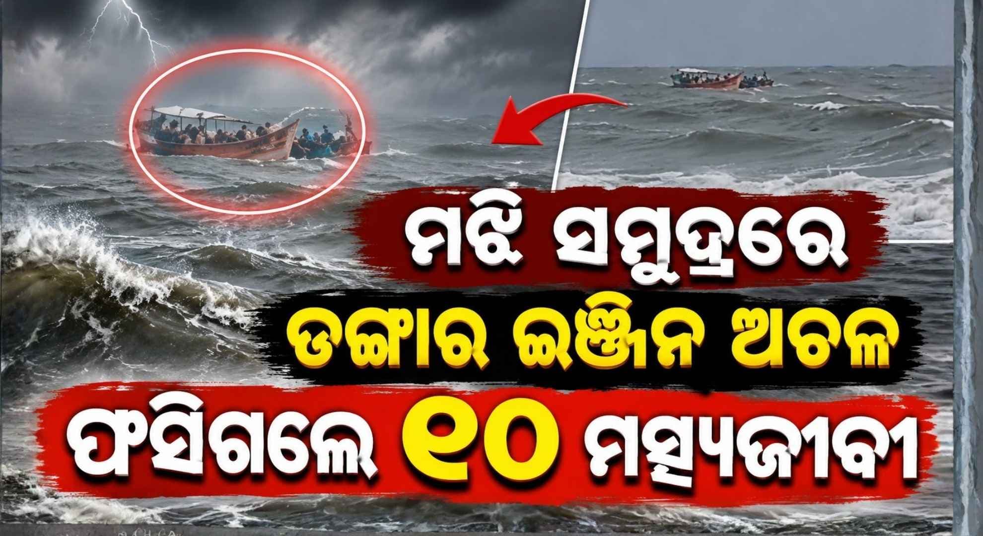 ଆନ୍ଧ୍ର କାକିନାଡ଼ାରୁ ଆସି ପୁରୀ ସମୁଦ୍ରରେ ଫସିଗଲେ ୧୦ ମତ୍ସ୍ୟଜୀବୀ