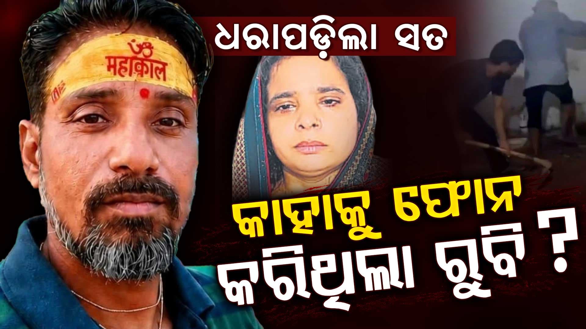 ବାଥରୁମ୍ ମର୍ଡର ଘଟଣା: "ଘର ଭିତରକୁ କାହାକୁ ଛାଡ଼ୁନଥିଲେ ରୁବି'', ଶେଷରେ କାହାକୁ ଫୋନ୍ କରି କହିଲେ ସତ...