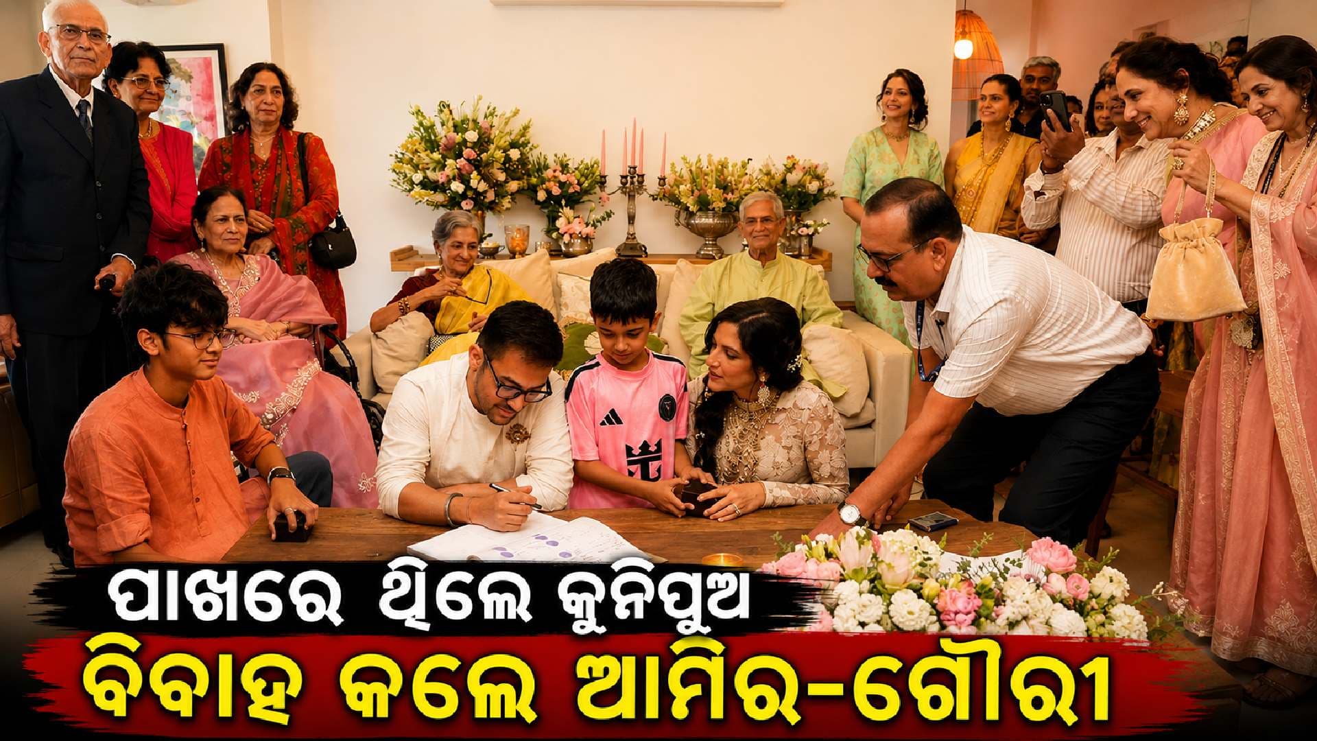 ଆମିରଙ୍କ ତୃତୀୟ ଇନିଂସ; ୬୧ବର୍ଷରେ ବିବାହ କଲେ, ସାମ୍ନାକୁ ଆସିଲା ଫଟୋ
