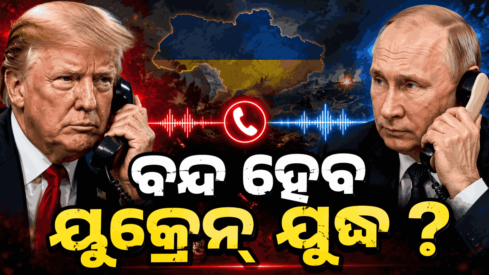 ୯୦ ମିନିଟ୍ ଧରି କଥା ହେଲେ ଟ୍ରମ୍ପ-ପୁଟିନ୍; ୟୁକ୍ରେନ୍କୁ ନେଇ ନୂଆ ରଣନୀତି...