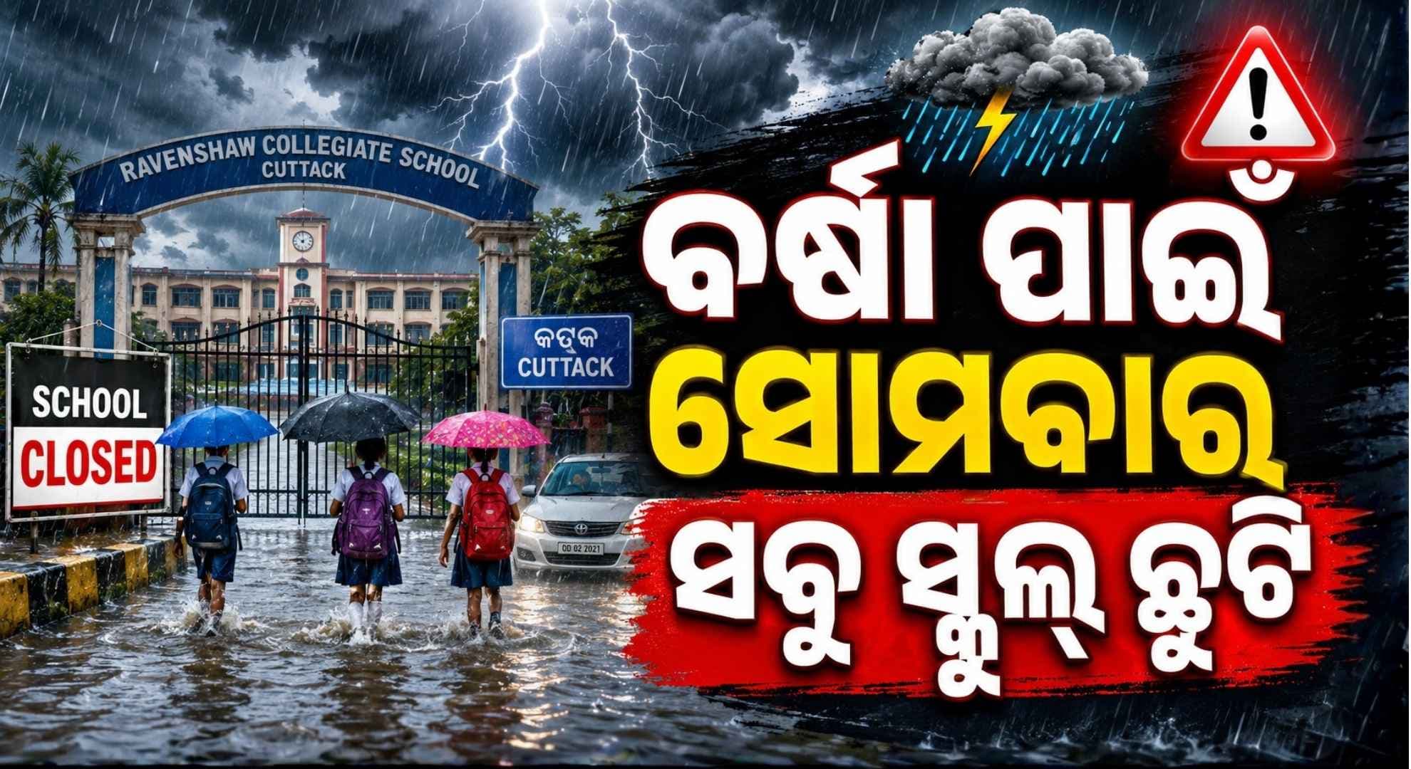 ସୋମବାର ଖୋଲିବନି ସ୍କୁଲ୍, କଲେଜ; ବର୍ଷା ପାଇଁ ପ୍ରଶାସନର ବଡ଼ ନିଷ୍ପତ୍ତି