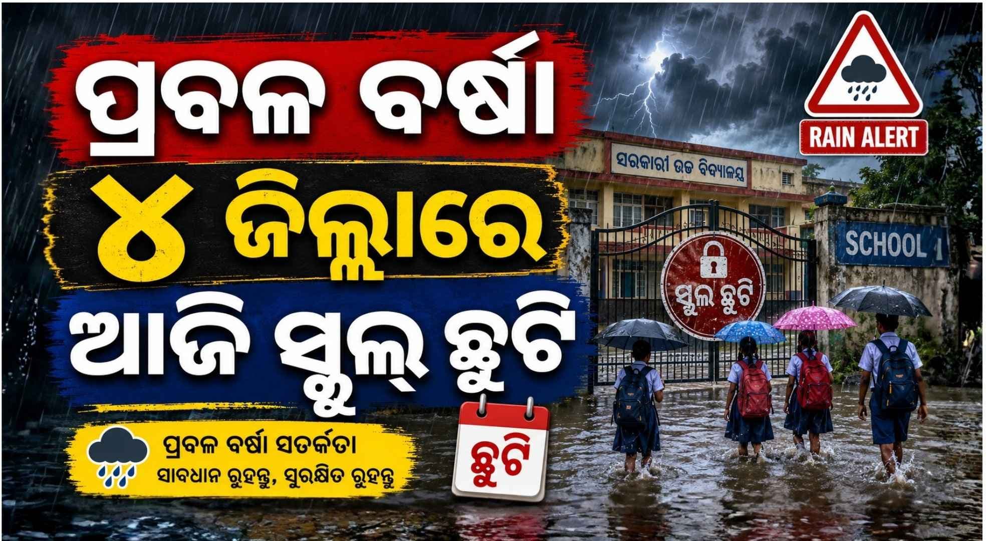 ବର୍ଷା ପାଇଁ ବଡ଼ ନିଷ୍ପତ୍ତି; ଆଜି ୪ ଜିଲ୍ଲାରେ ସମସ୍ତ ଶିକ୍ଷାନୁଷ୍ଠାନ ଛୁଟି ଘୋଷଣା