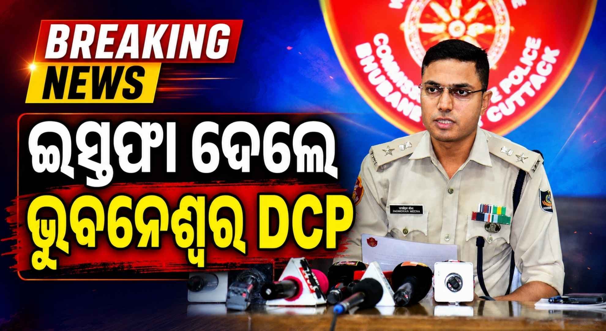 ଭୁବନେଶ୍ଵର DCP ପଦରୁ ଜଗମୋହନ ମୀନାଙ୍କ ଇସ୍ତଫା