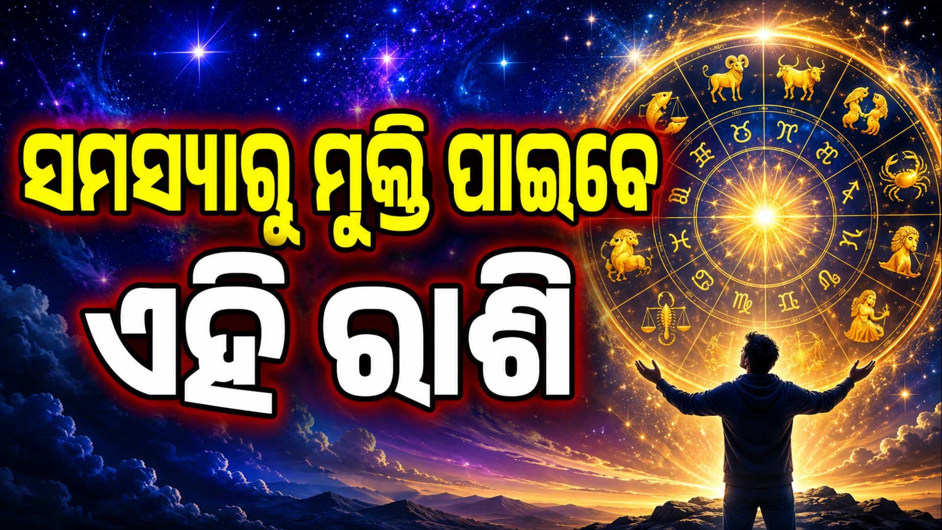 ଏହି ରାଶିଙ୍କର ପ୍ରେମ ସମ୍ପର୍କରେ ମଧୁରତା ବଢ଼ିବ, ବ୍ୟବସାୟରେ ହେବ ଆୟ ବୃଦ୍ଧି